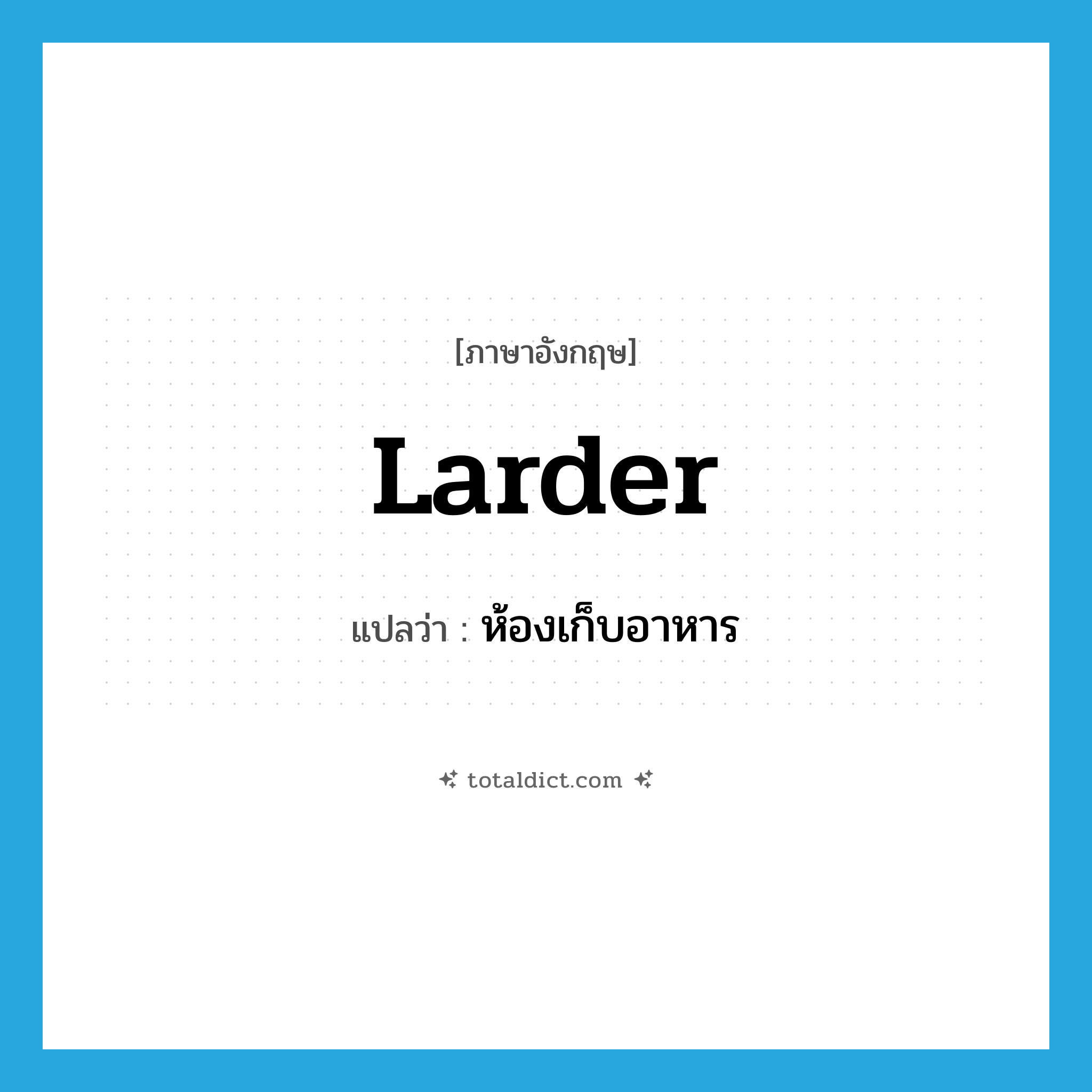 larder แปลว่า?, คำศัพท์ภาษาอังกฤษ larder แปลว่า ห้องเก็บอาหาร ประเภท N หมวด N