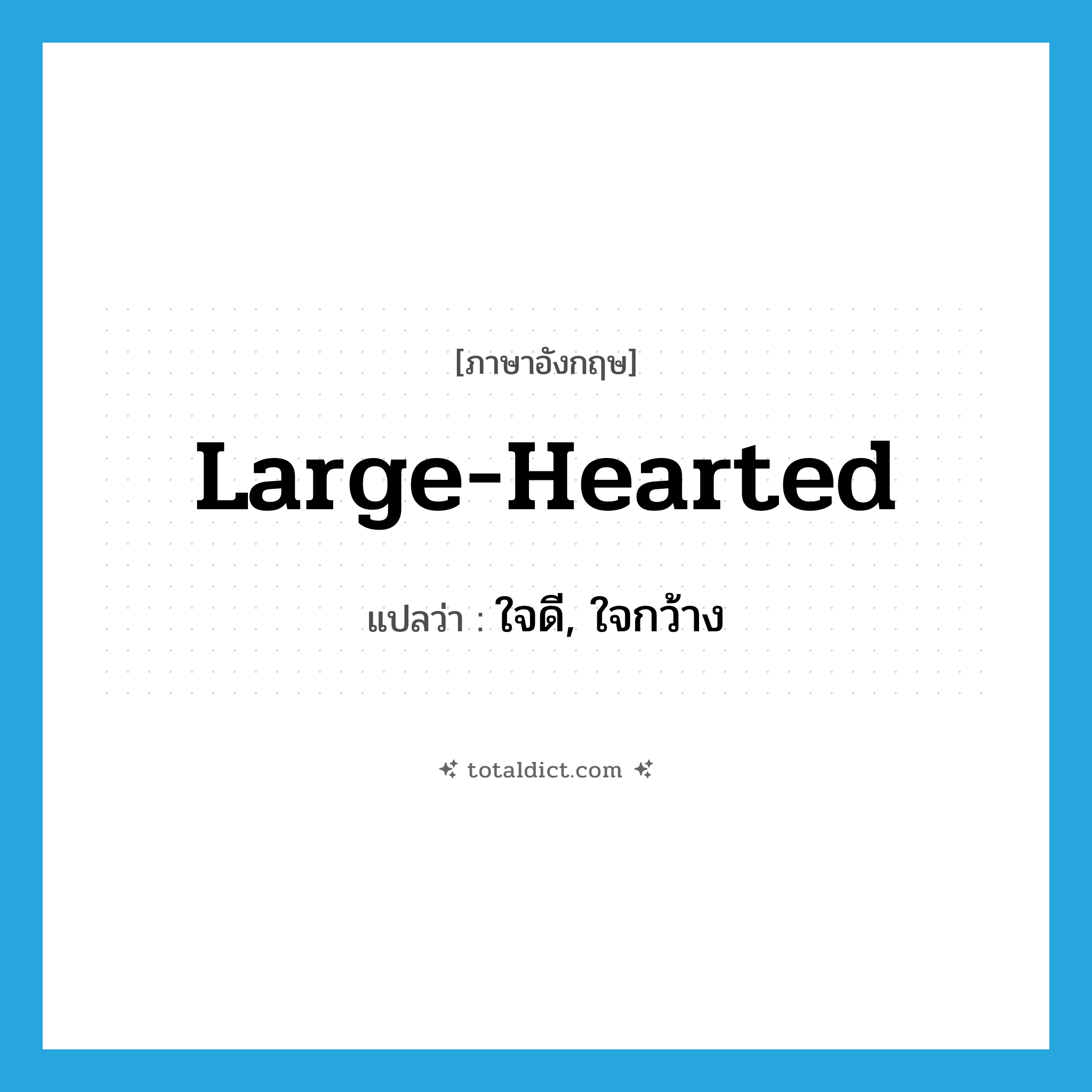 large-hearted แปลว่า?, คำศัพท์ภาษาอังกฤษ large-hearted แปลว่า ใจดี, ใจกว้าง ประเภท ADJ หมวด ADJ