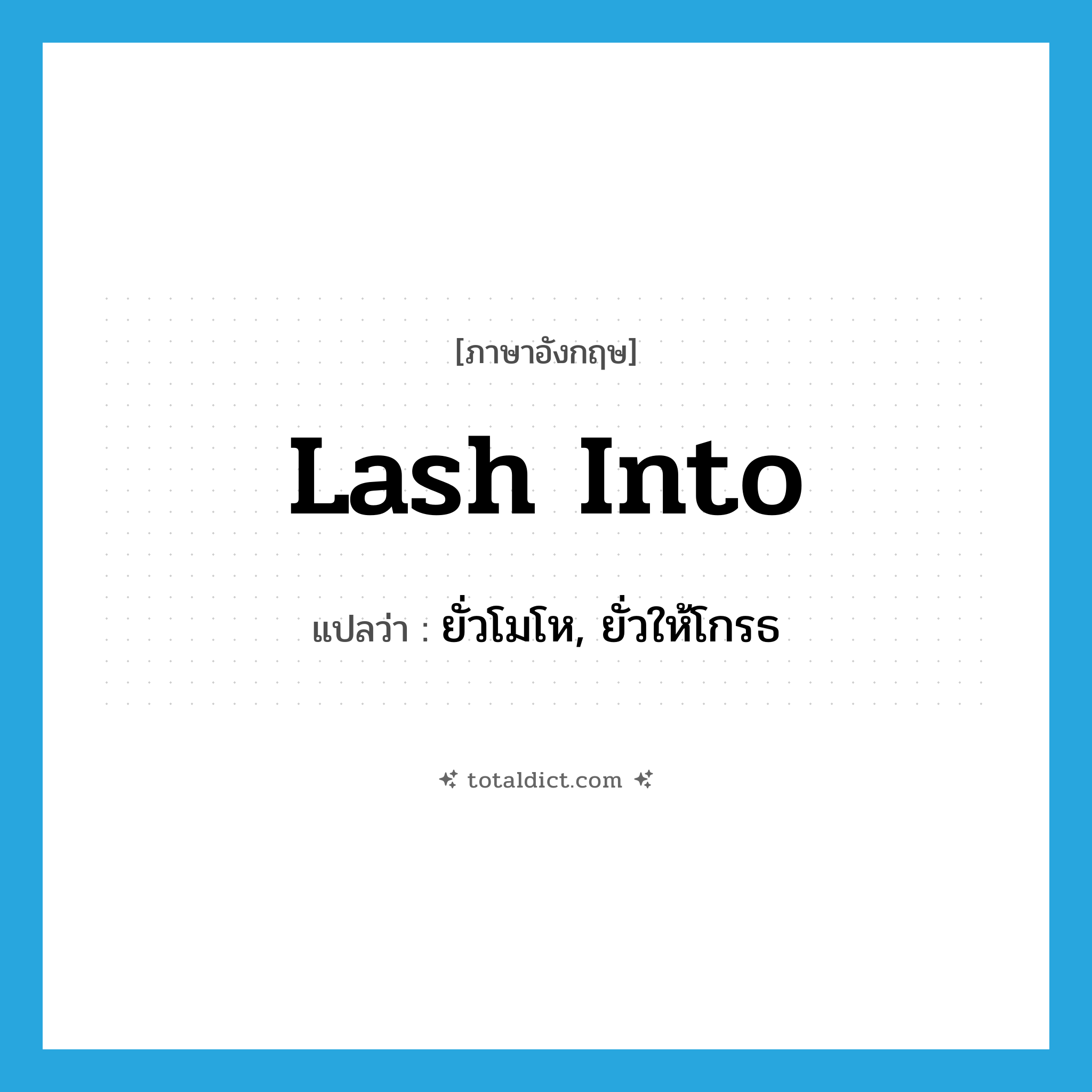lash into แปลว่า?, คำศัพท์ภาษาอังกฤษ lash into แปลว่า ยั่วโมโห, ยั่วให้โกรธ ประเภท PHRV หมวด PHRV