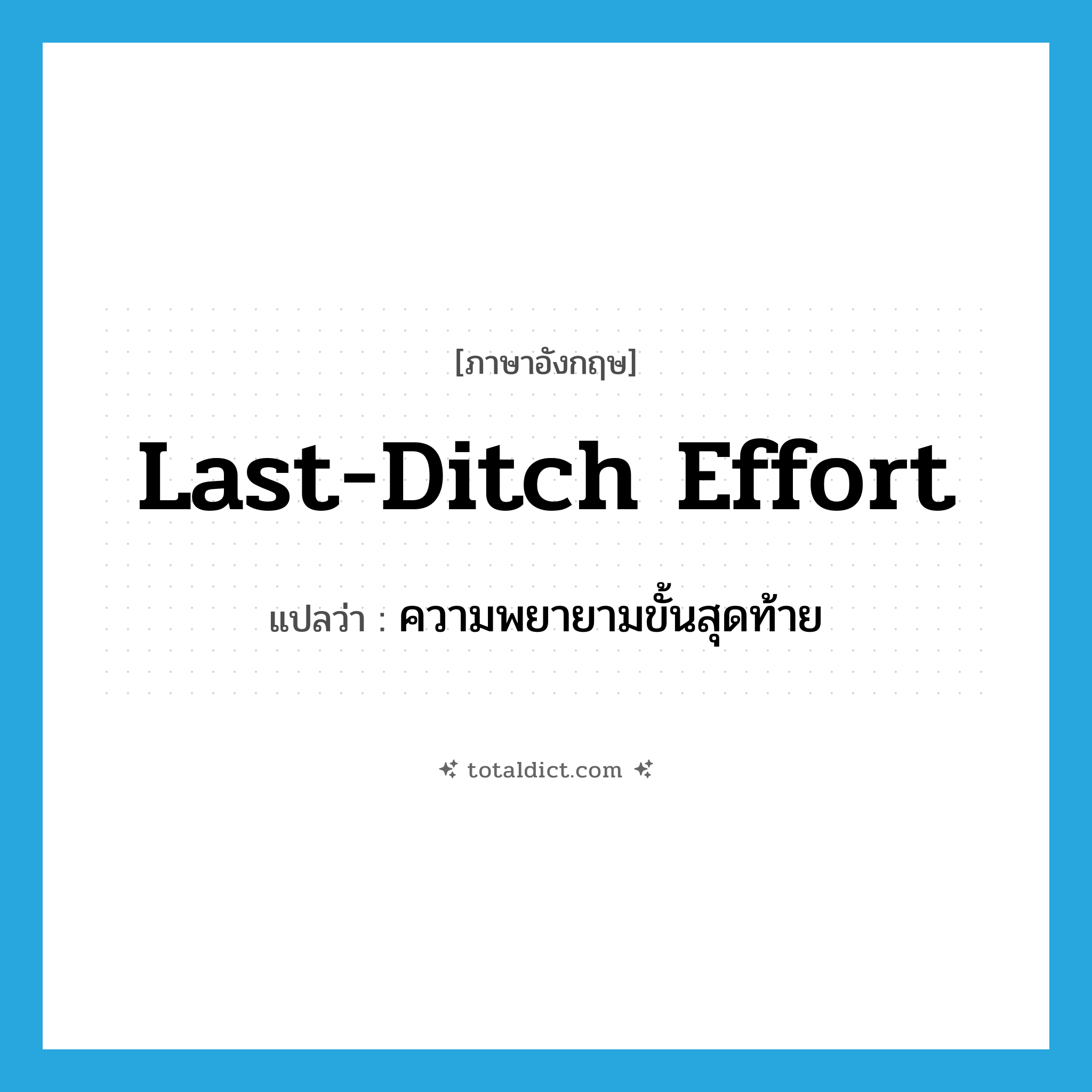 last-ditch effort แปลว่า?, คำศัพท์ภาษาอังกฤษ last-ditch effort แปลว่า ความพยายามขั้นสุดท้าย ประเภท IDM หมวด IDM