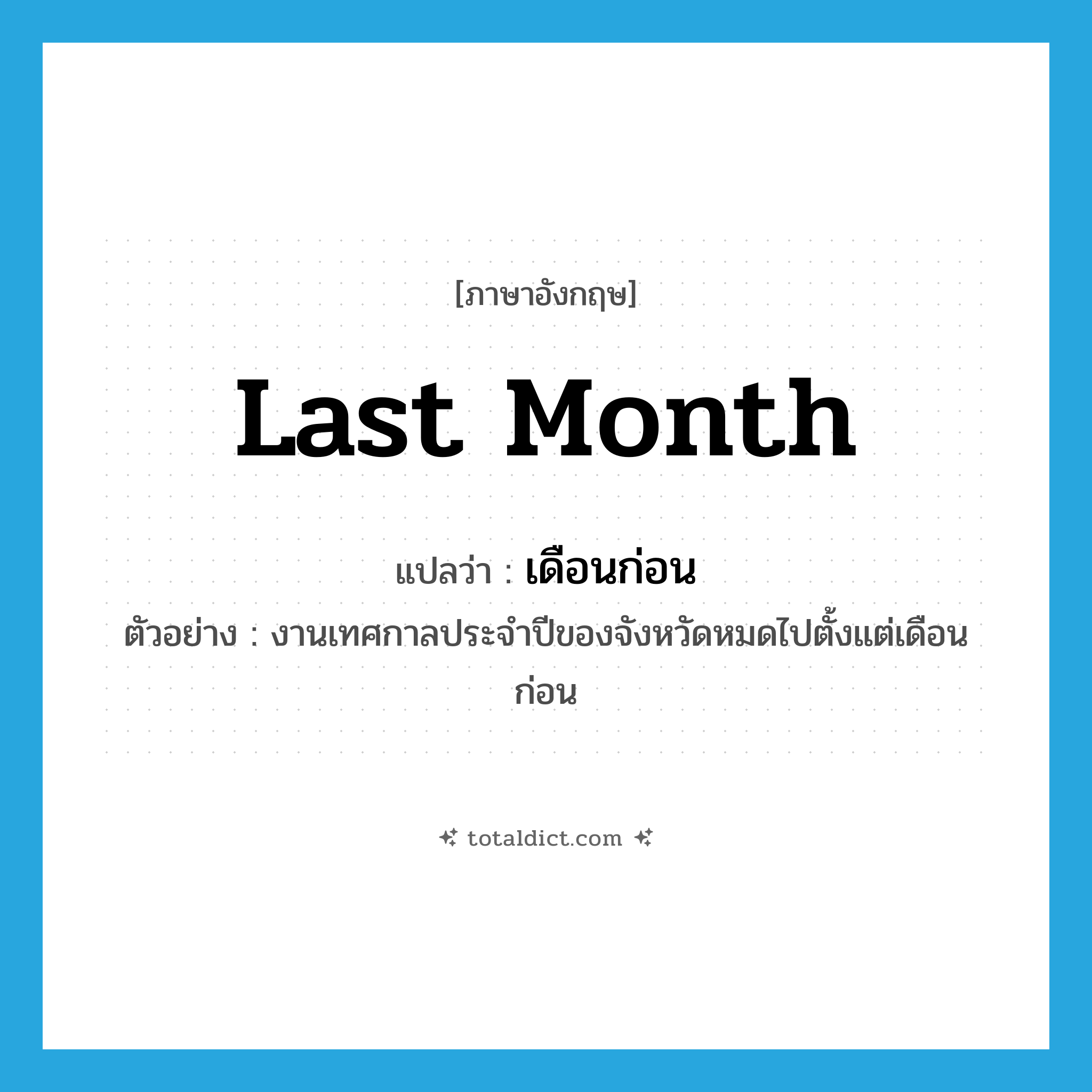 last month แปลว่า?, คำศัพท์ภาษาอังกฤษ last month แปลว่า เดือนก่อน ประเภท N ตัวอย่าง งานเทศกาลประจำปีของจังหวัดหมดไปตั้งแต่เดือนก่อน หมวด N