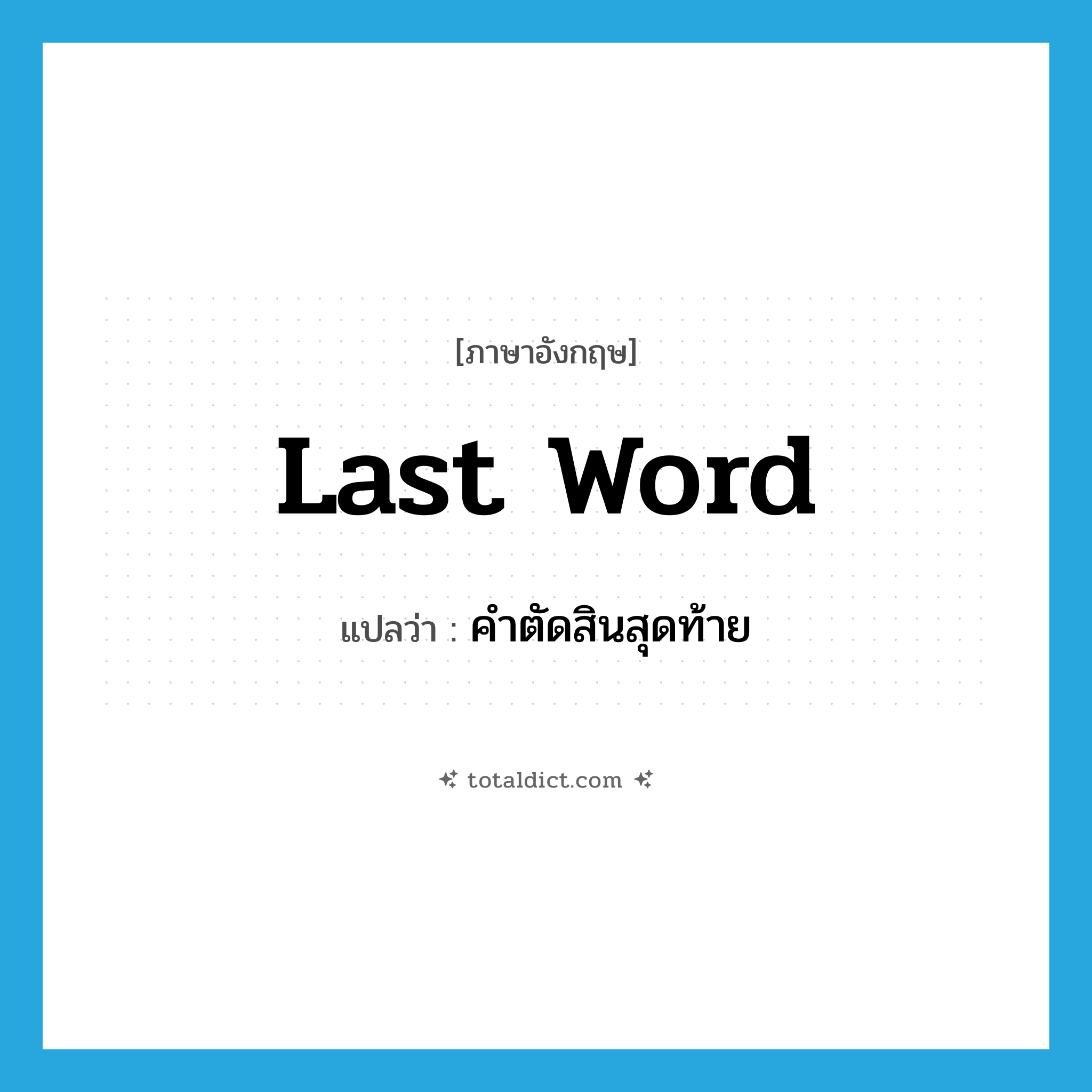 last word แปลว่า?, คำศัพท์ภาษาอังกฤษ last word แปลว่า คำตัดสินสุดท้าย ประเภท N หมวด N