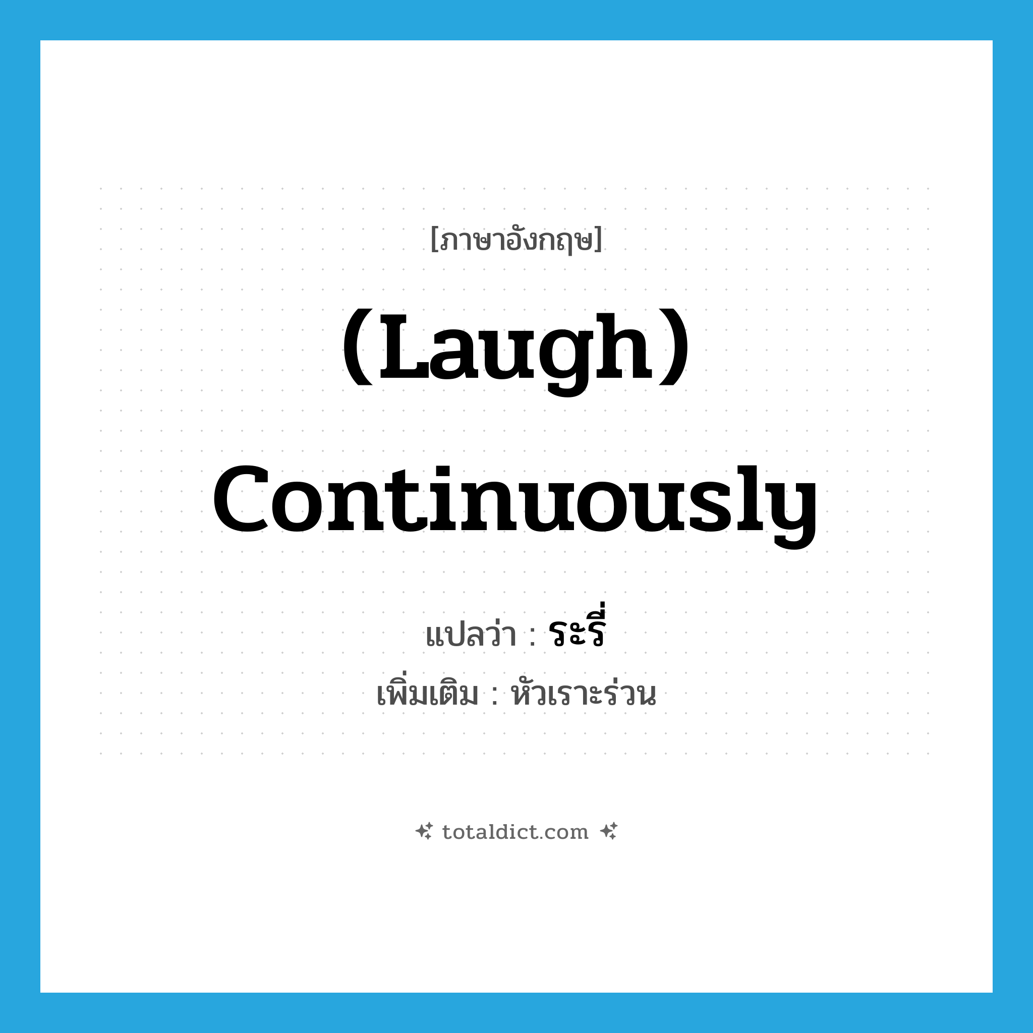 (laugh) continuously แปลว่า?, คำศัพท์ภาษาอังกฤษ (laugh) continuously แปลว่า ระรี่ ประเภท ADV เพิ่มเติม หัวเราะร่วน หมวด ADV