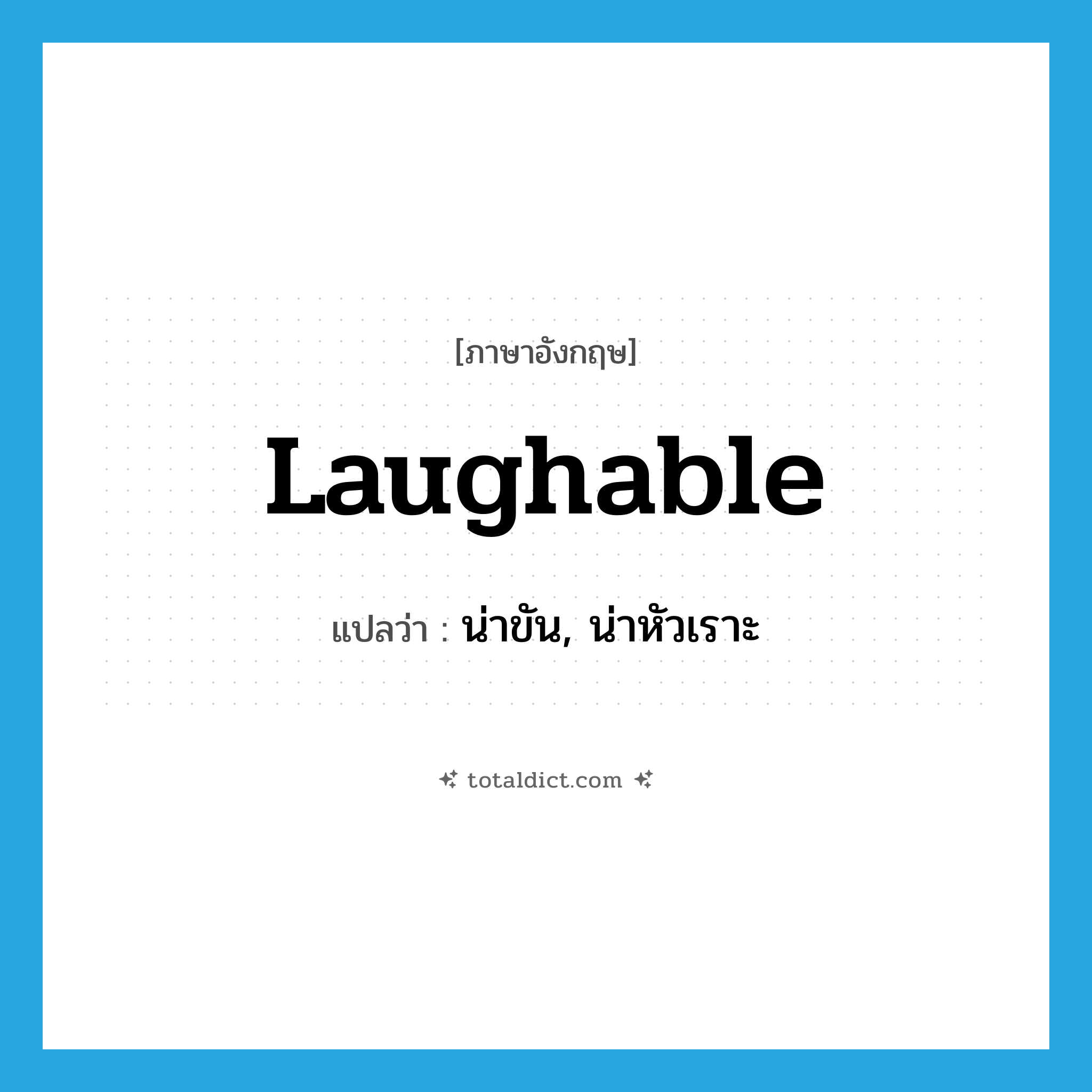 laughable แปลว่า?, คำศัพท์ภาษาอังกฤษ laughable แปลว่า น่าขัน, น่าหัวเราะ ประเภท ADJ หมวด ADJ