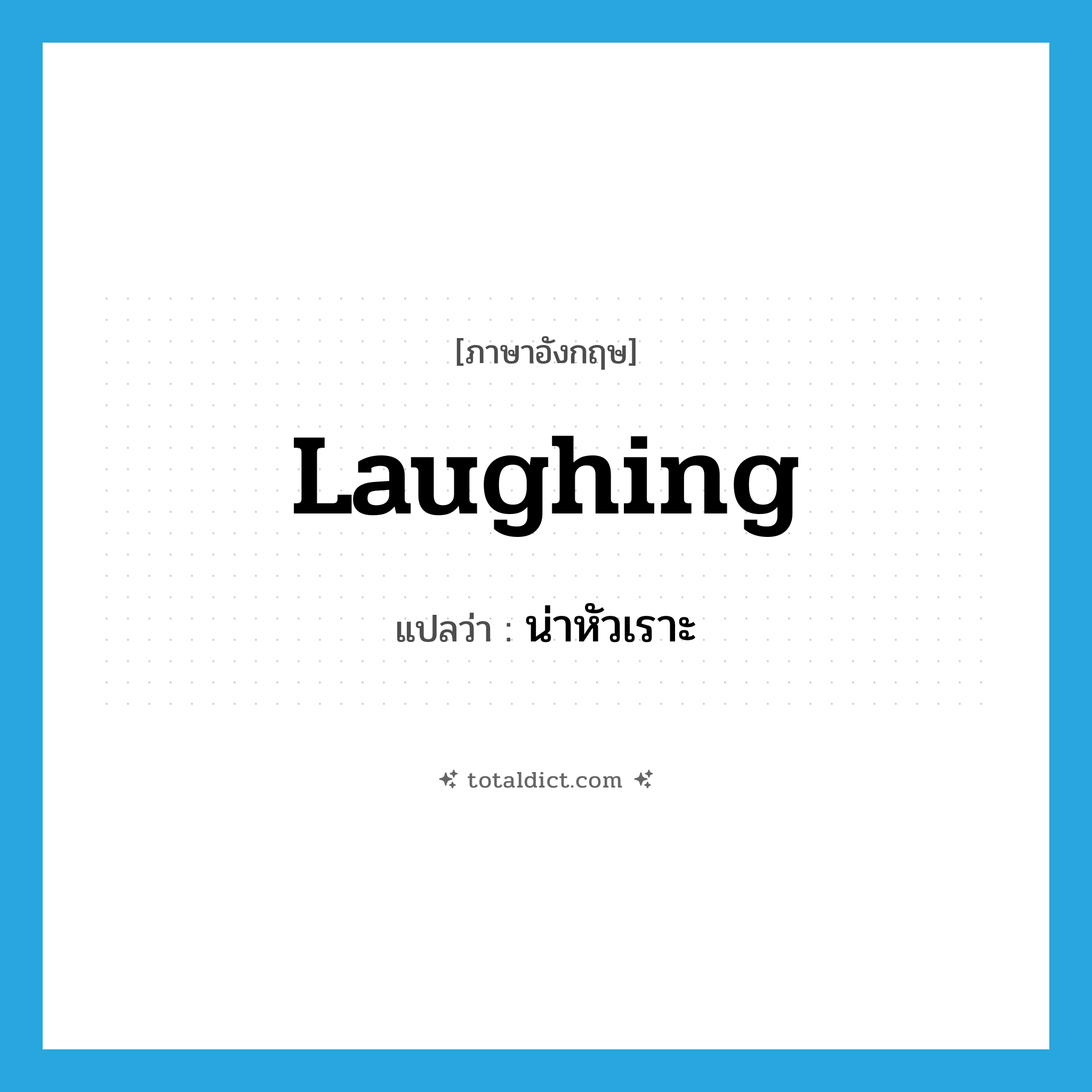 laughing แปลว่า?, คำศัพท์ภาษาอังกฤษ laughing แปลว่า น่าหัวเราะ ประเภท ADJ หมวด ADJ