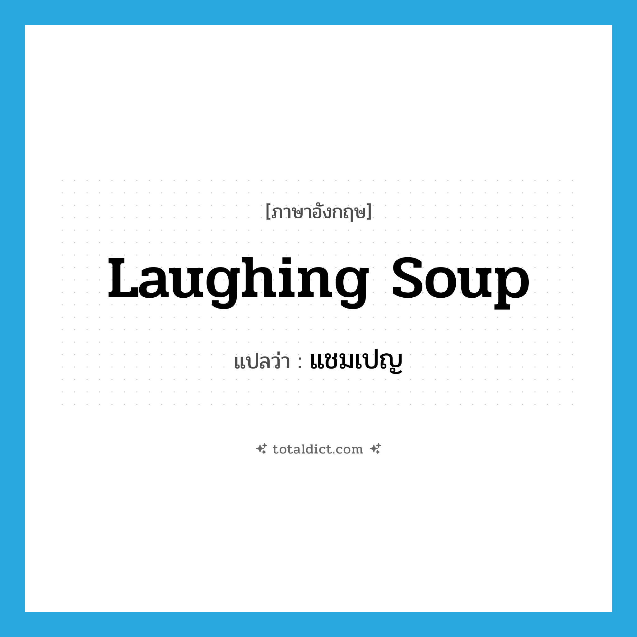 laughing soup แปลว่า?, คำศัพท์ภาษาอังกฤษ laughing soup แปลว่า แชมเปญ ประเภท SL หมวด SL