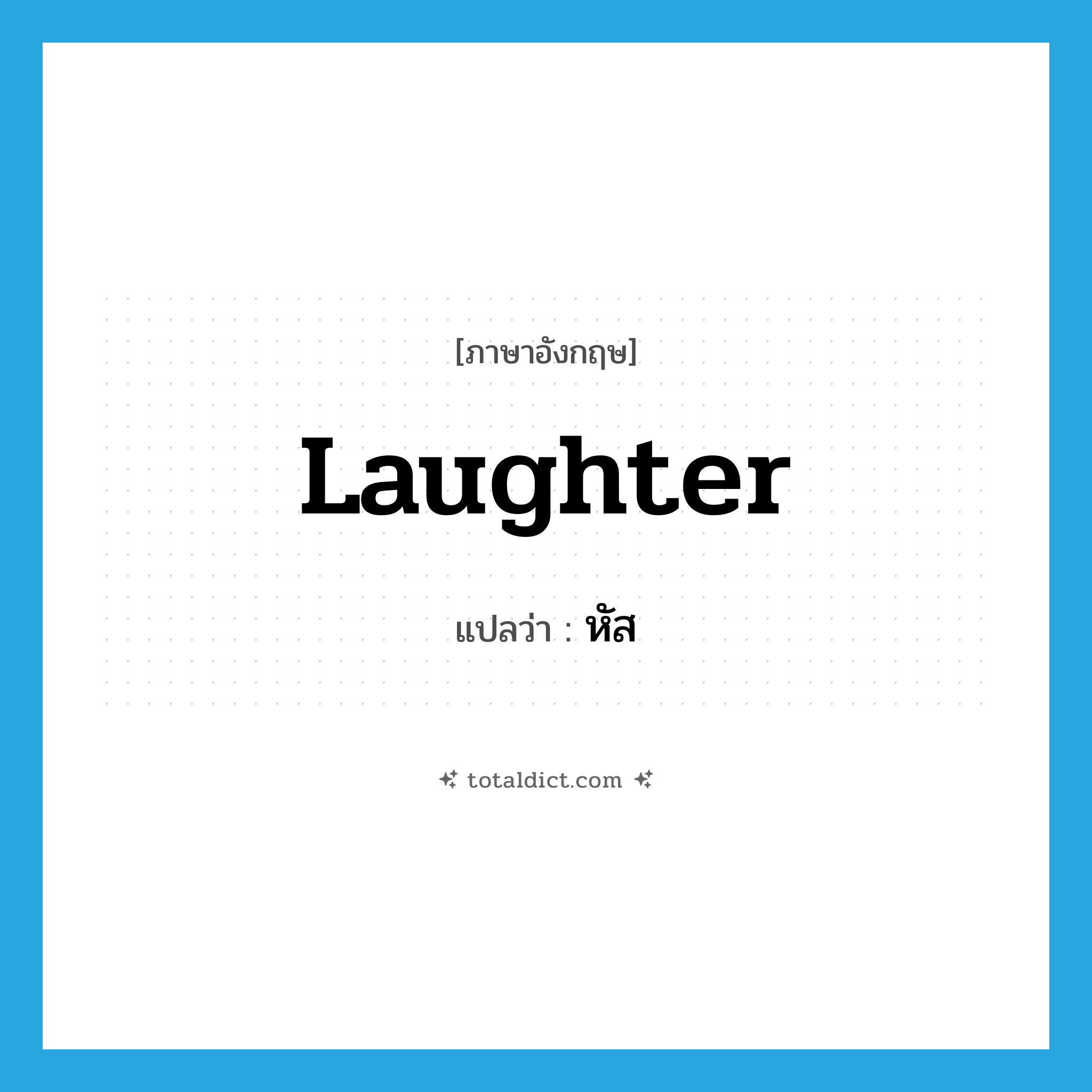 laughter แปลว่า?, คำศัพท์ภาษาอังกฤษ laughter แปลว่า หัส ประเภท N หมวด N