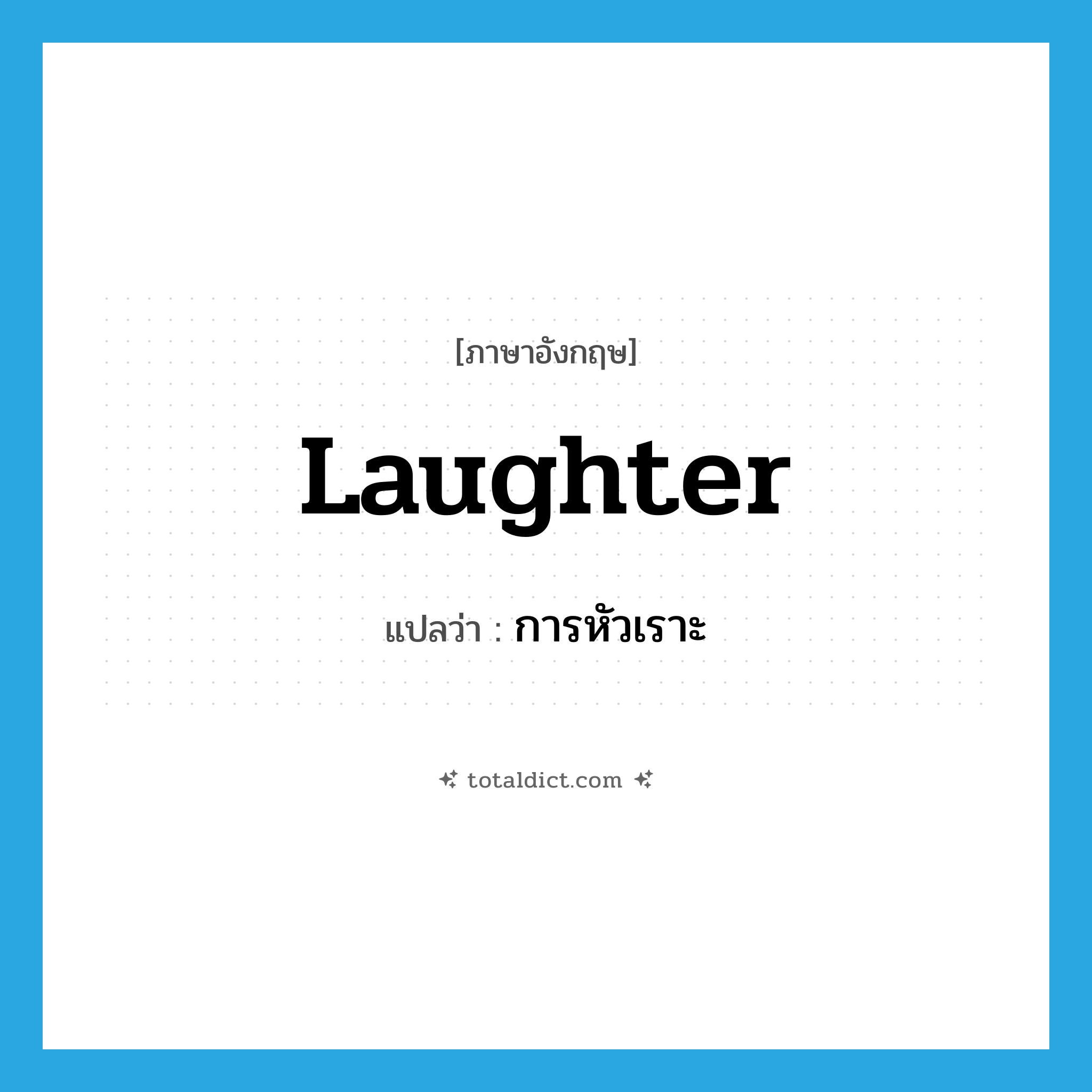laughter แปลว่า?, คำศัพท์ภาษาอังกฤษ laughter แปลว่า การหัวเราะ ประเภท N หมวด N