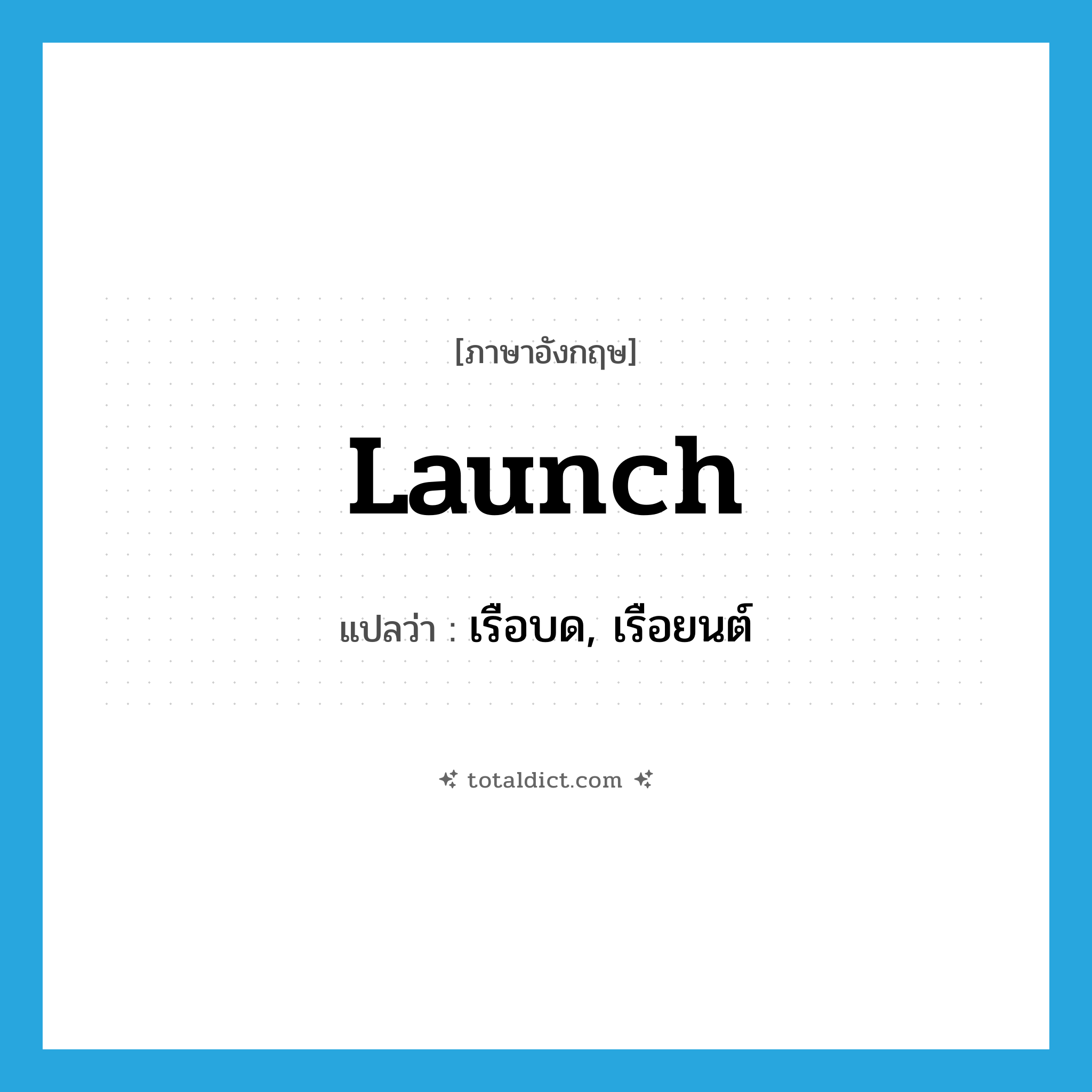 launch แปลว่า?, คำศัพท์ภาษาอังกฤษ launch แปลว่า เรือบด, เรือยนต์ ประเภท N หมวด N