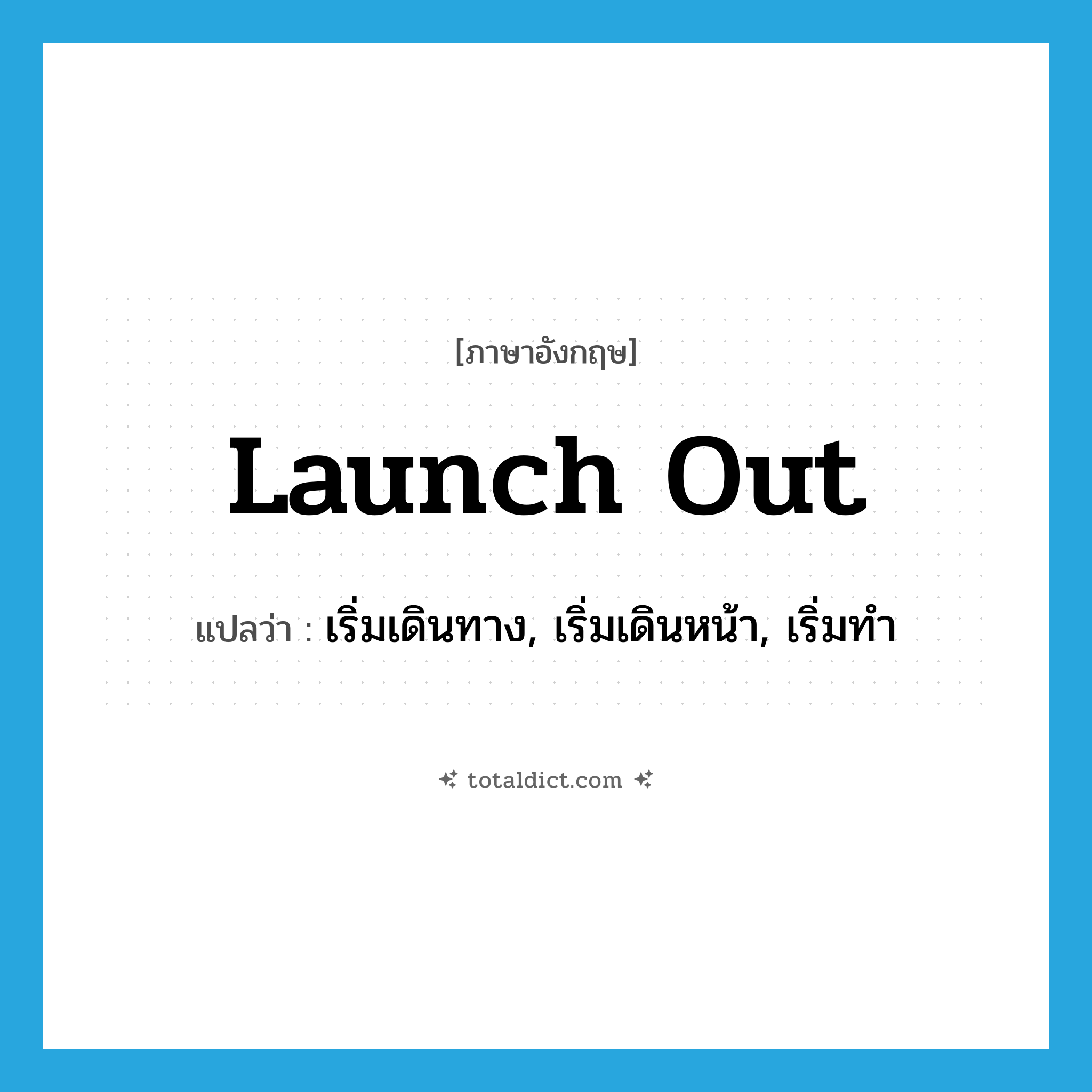 launch out แปลว่า?, คำศัพท์ภาษาอังกฤษ launch out แปลว่า เริ่มเดินทาง, เริ่มเดินหน้า, เริ่มทำ ประเภท PHRV หมวด PHRV