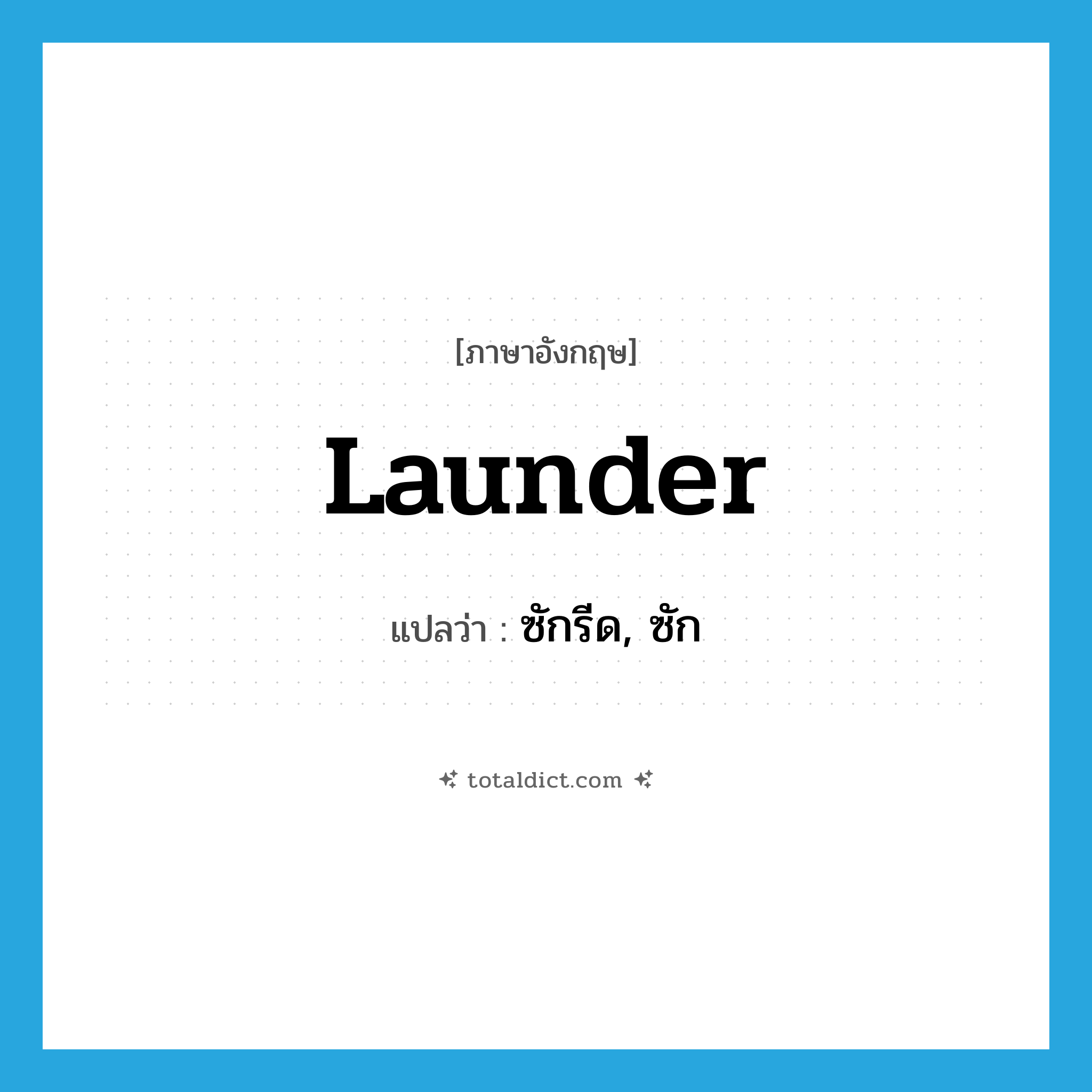 launder แปลว่า?, คำศัพท์ภาษาอังกฤษ launder แปลว่า ซักรีด, ซัก ประเภท VI หมวด VI