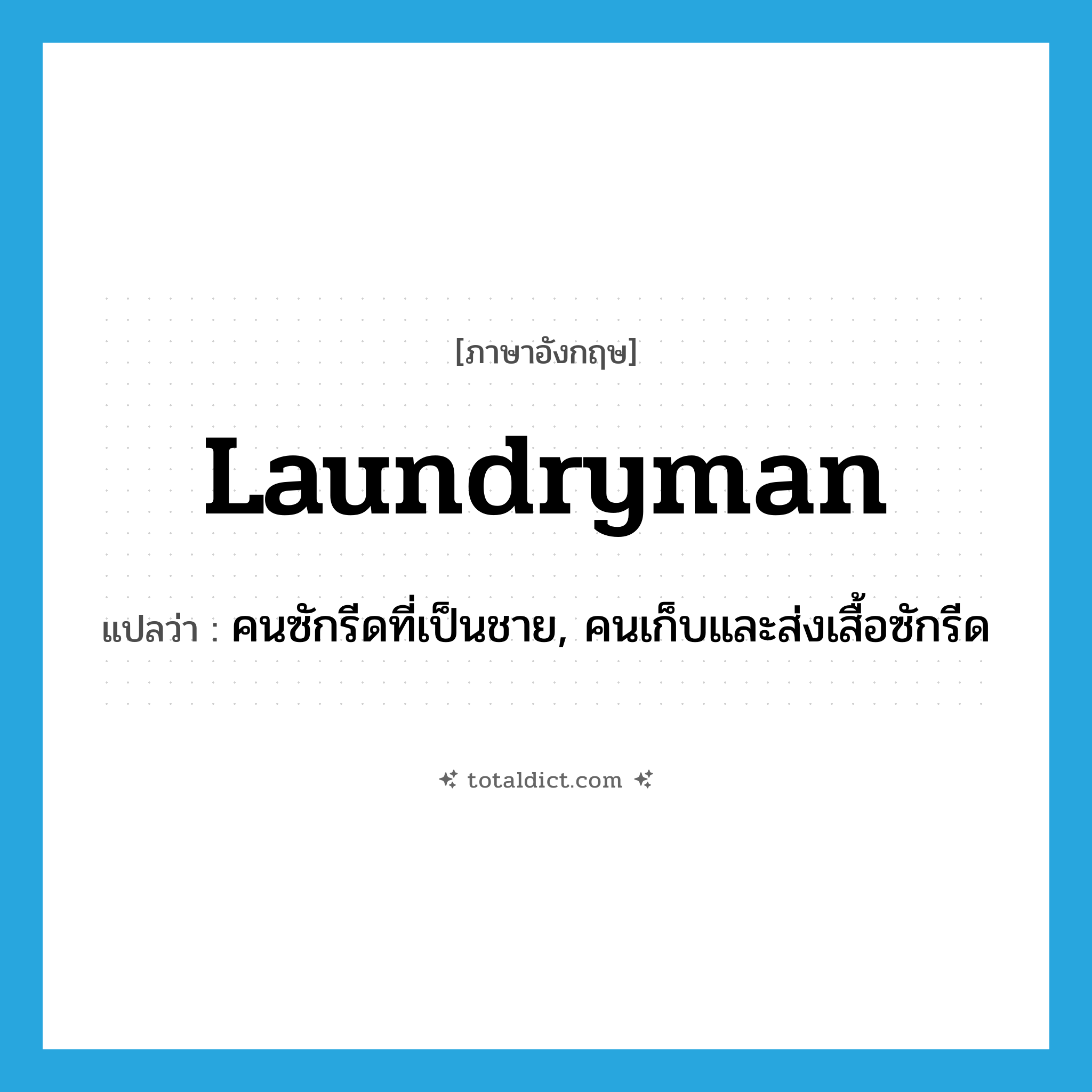 laundryman แปลว่า?, คำศัพท์ภาษาอังกฤษ laundryman แปลว่า คนซักรีดที่เป็นชาย, คนเก็บและส่งเสื้อซักรีด ประเภท N หมวด N