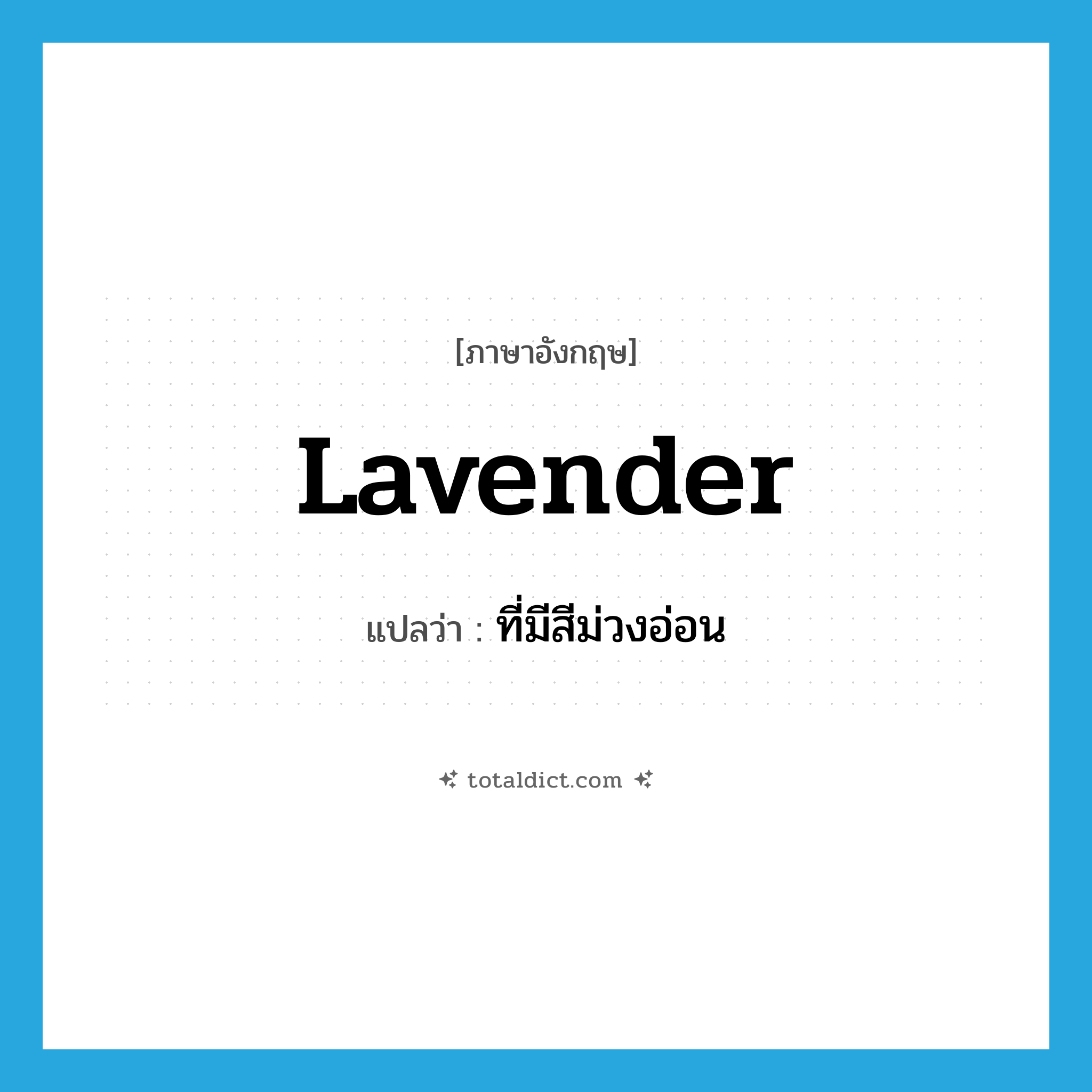 ที่มีสีม่วงอ่อน ภาษาอังกฤษ?, คำศัพท์ภาษาอังกฤษ ที่มีสีม่วงอ่อน แปลว่า lavender ประเภท ADJ หมวด ADJ
