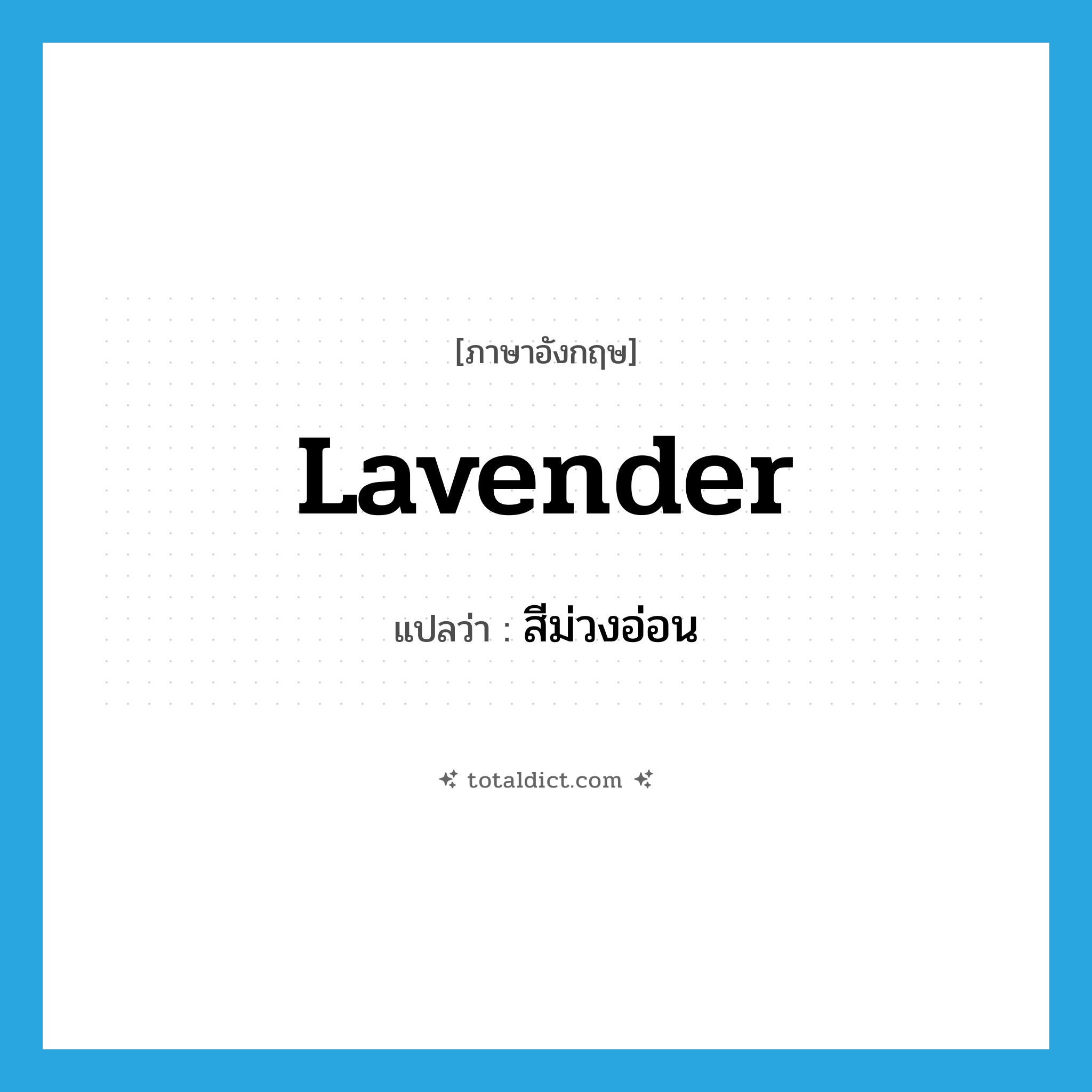 lavender แปลว่า?, คำศัพท์ภาษาอังกฤษ lavender แปลว่า สีม่วงอ่อน ประเภท N หมวด N
