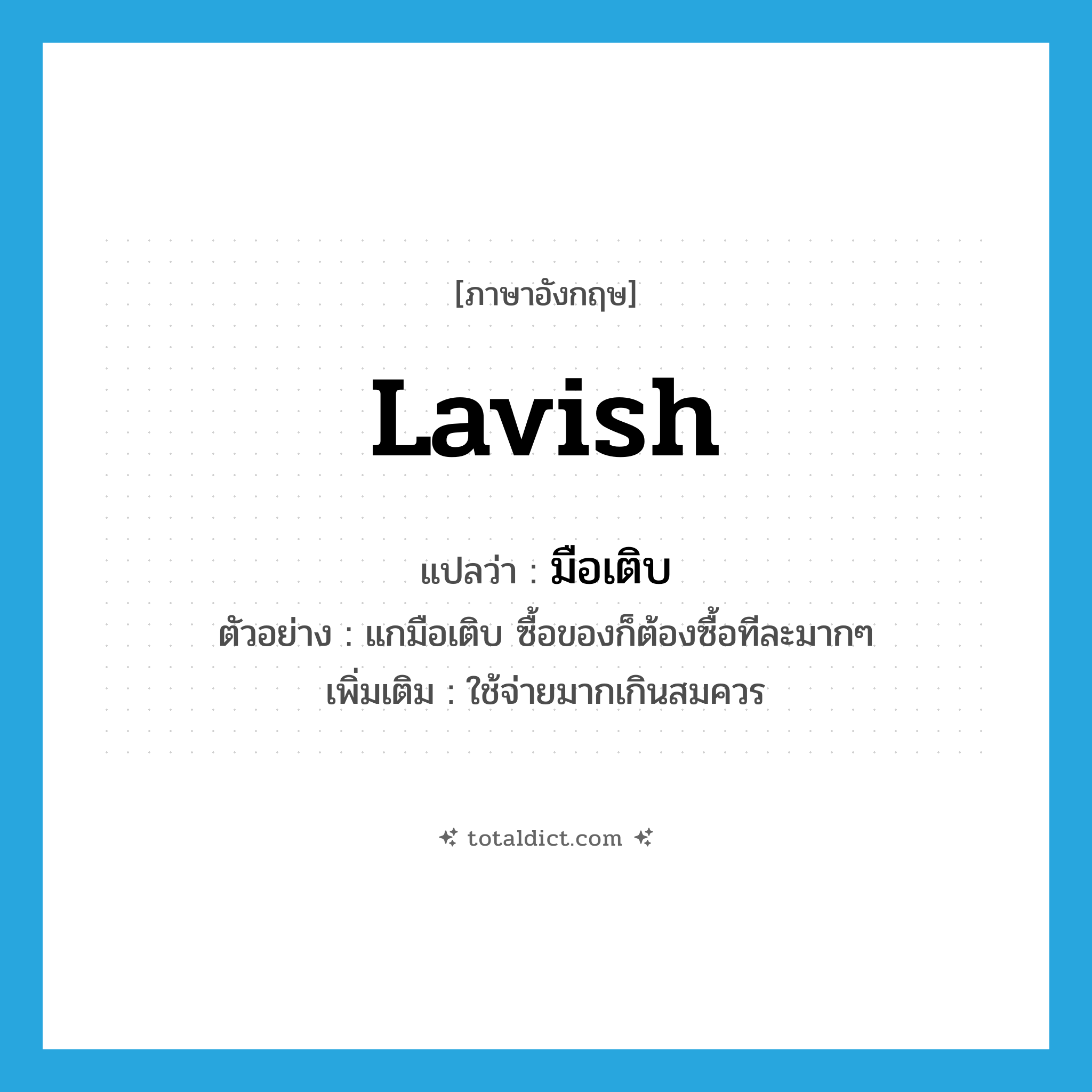 มือเติบ ภาษาอังกฤษ?, คำศัพท์ภาษาอังกฤษ มือเติบ แปลว่า lavish ประเภท V ตัวอย่าง แกมือเติบ ซื้อของก็ต้องซื้อทีละมากๆ เพิ่มเติม ใช้จ่ายมากเกินสมควร หมวด V
