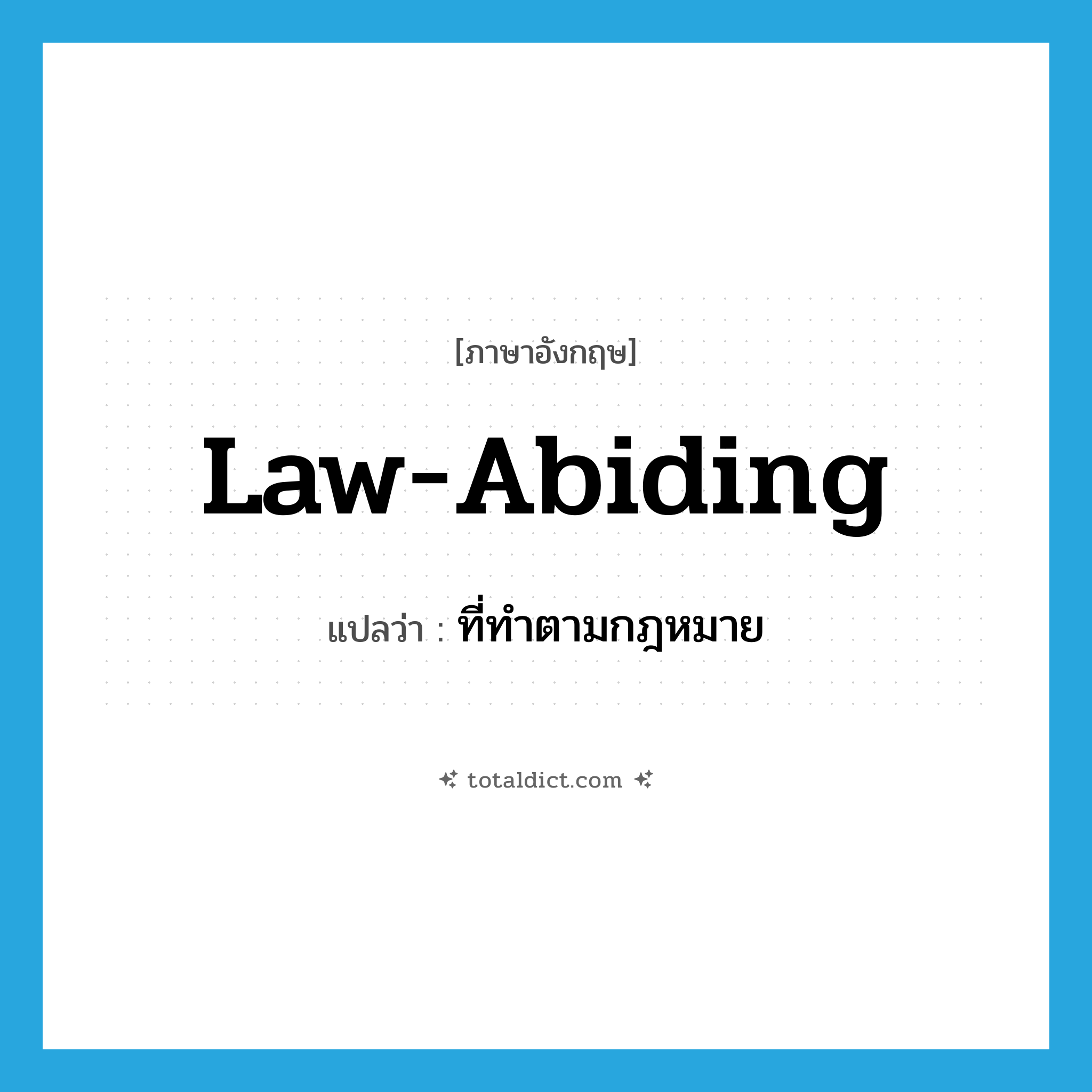 law-abiding แปลว่า?, คำศัพท์ภาษาอังกฤษ law-abiding แปลว่า ที่ทำตามกฎหมาย ประเภท ADJ หมวด ADJ