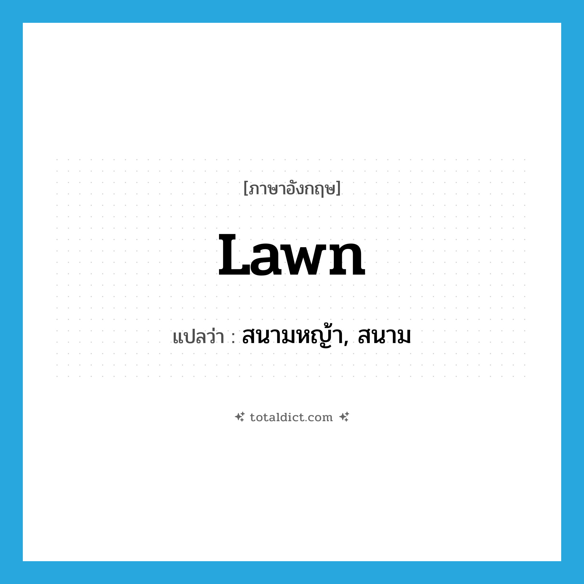 lawn แปลว่า?, คำศัพท์ภาษาอังกฤษ lawn แปลว่า สนามหญ้า, สนาม ประเภท N หมวด N