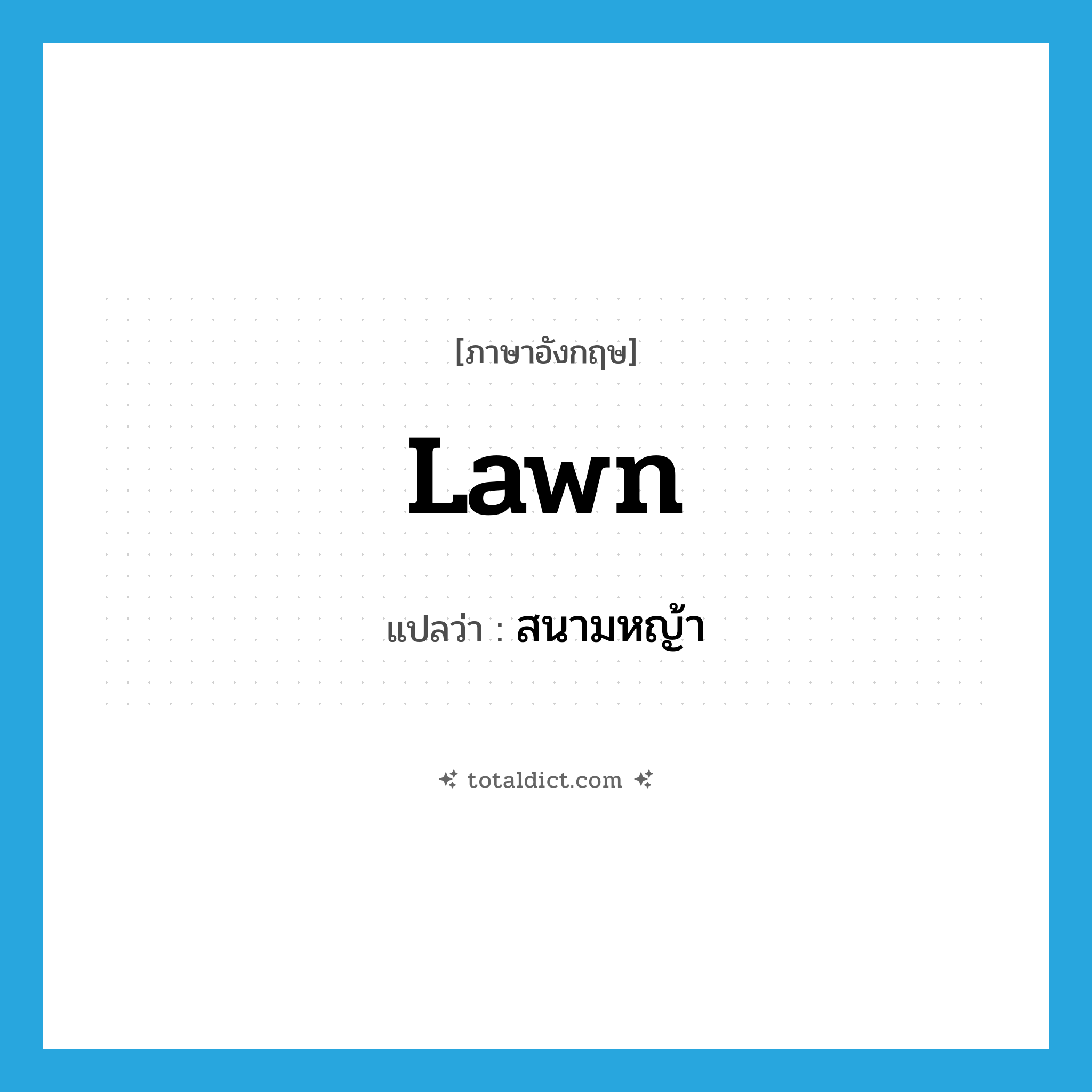lawn แปลว่า?, คำศัพท์ภาษาอังกฤษ lawn แปลว่า สนามหญ้า ประเภท N หมวด N