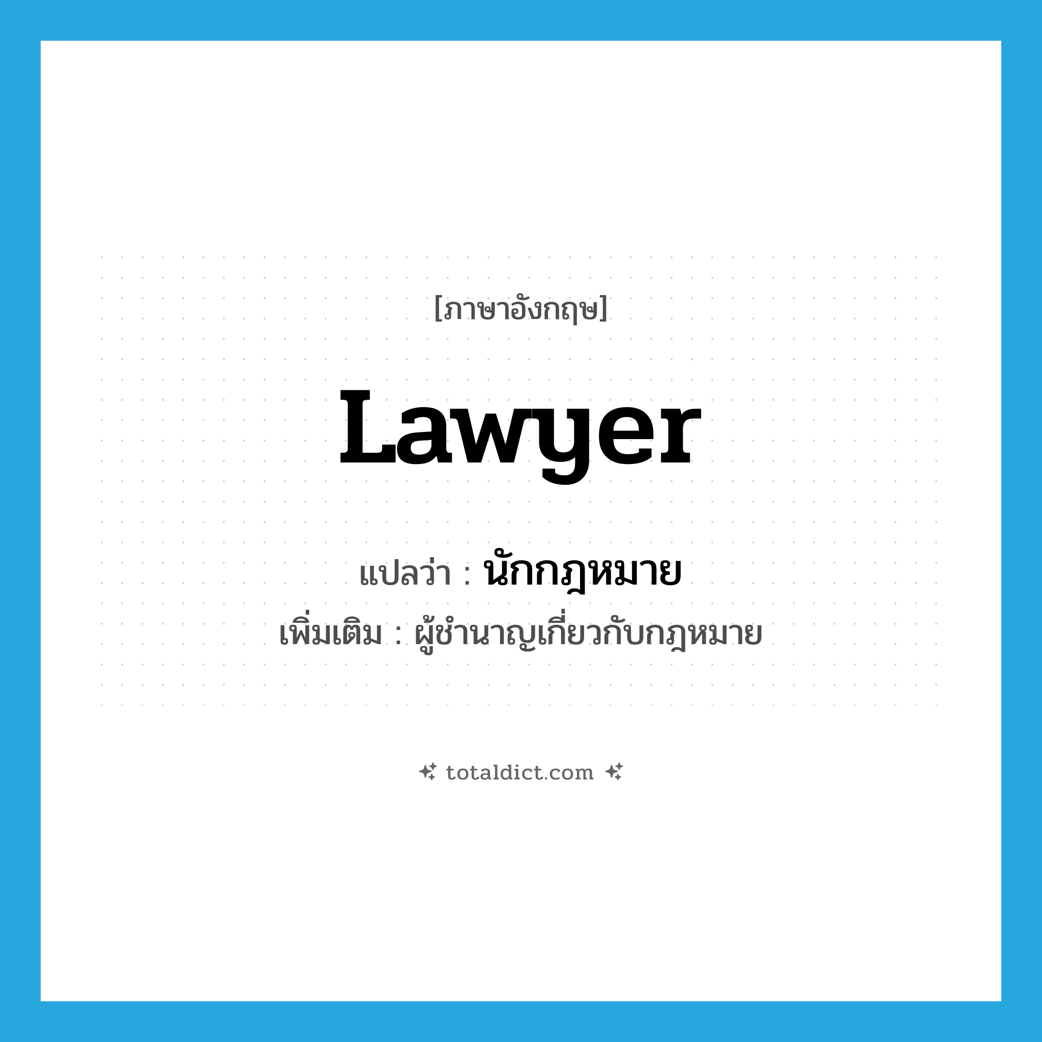 lawyer แปลว่า?, คำศัพท์ภาษาอังกฤษ lawyer แปลว่า นักกฎหมาย ประเภท N เพิ่มเติม ผู้ชำนาญเกี่ยวกับกฎหมาย หมวด N