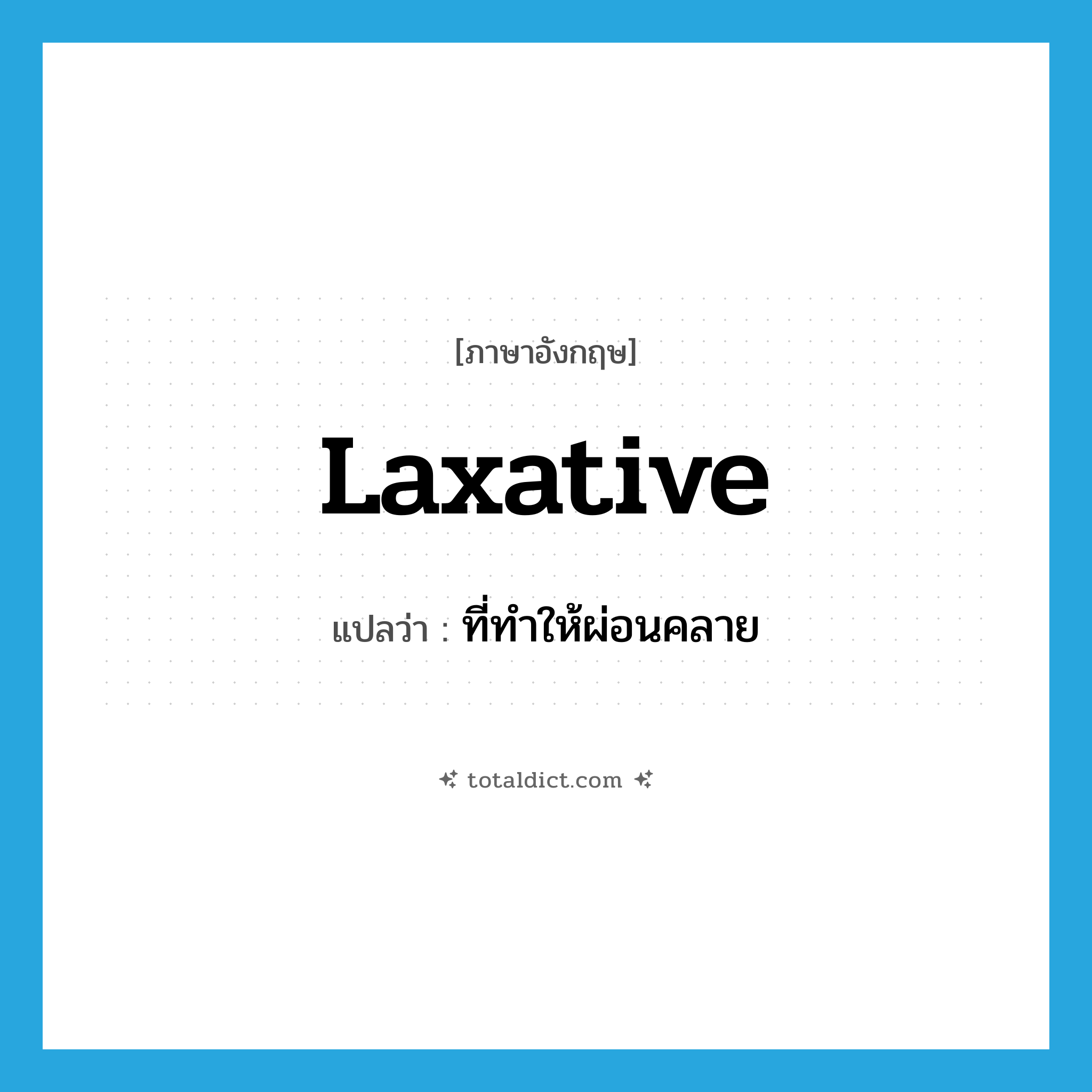 laxative แปลว่า?, คำศัพท์ภาษาอังกฤษ laxative แปลว่า ที่ทำให้ผ่อนคลาย ประเภท ADJ หมวด ADJ