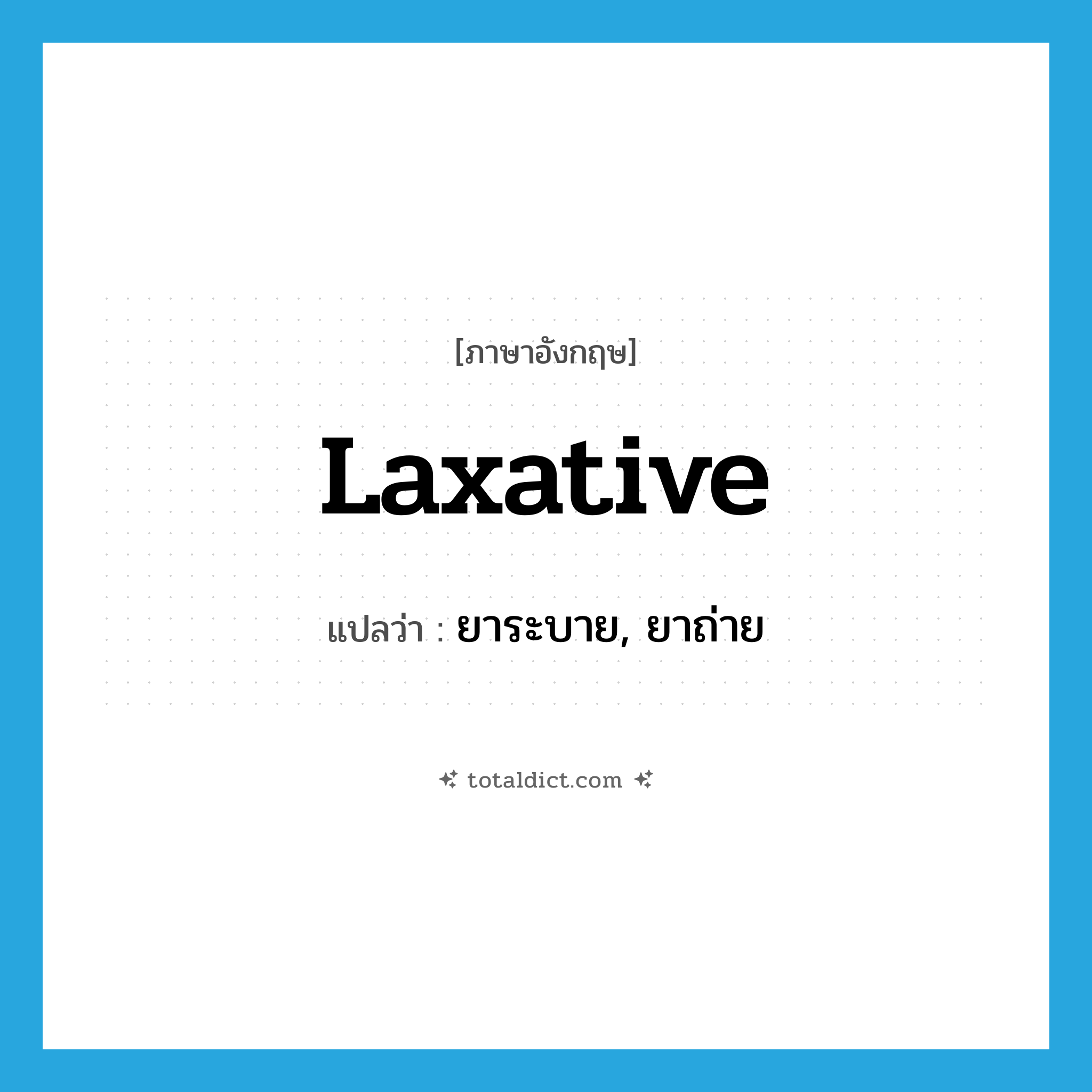 laxative แปลว่า?, คำศัพท์ภาษาอังกฤษ laxative แปลว่า ยาระบาย, ยาถ่าย ประเภท N หมวด N