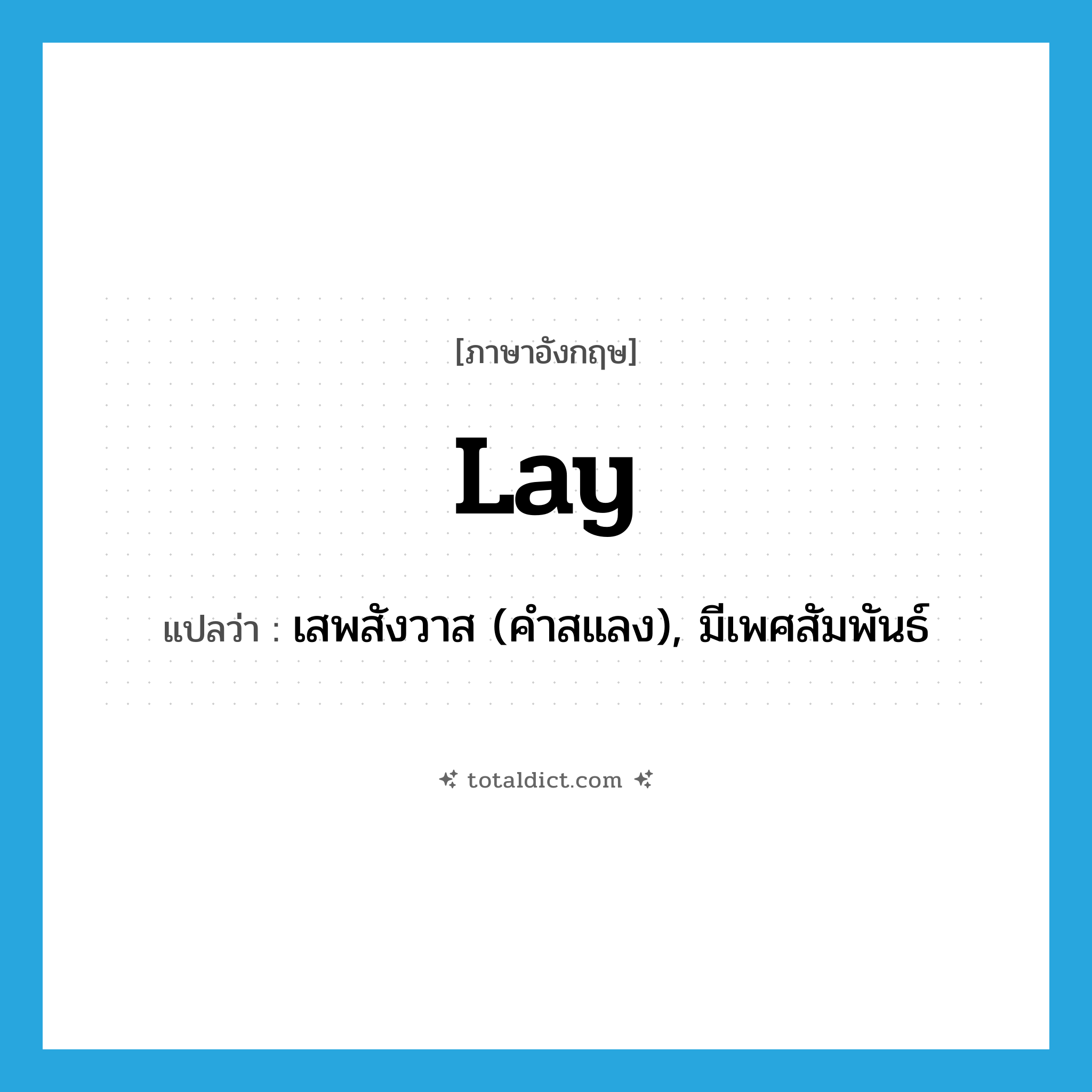 lay แปลว่า?, คำศัพท์ภาษาอังกฤษ lay แปลว่า เสพสังวาส (คำสแลง), มีเพศสัมพันธ์ ประเภท VT หมวด VT