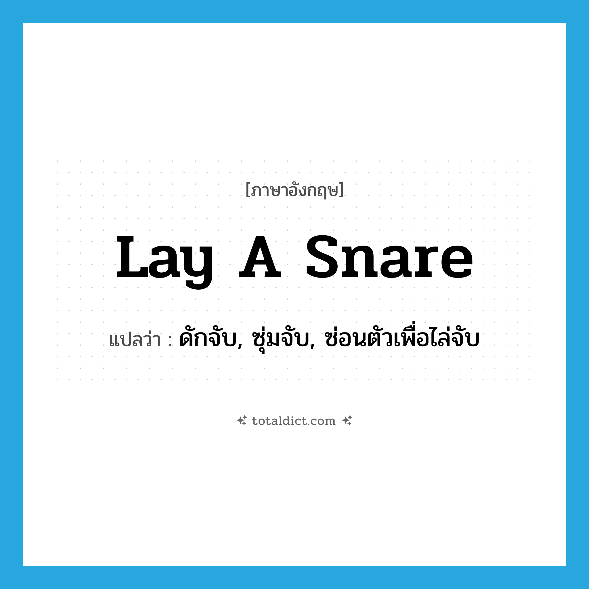lay a snare แปลว่า?, คำศัพท์ภาษาอังกฤษ lay a snare แปลว่า ดักจับ, ซุ่มจับ, ซ่อนตัวเพื่อไล่จับ ประเภท IDM หมวด IDM