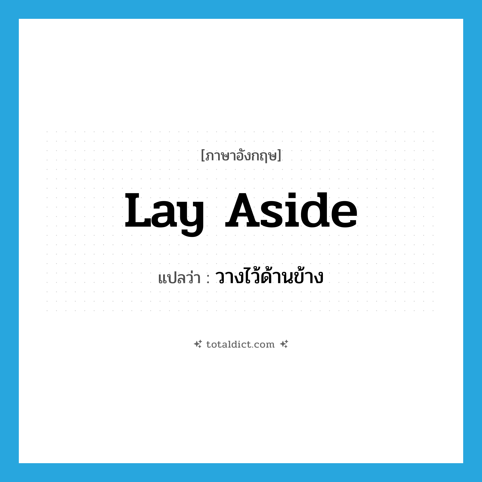 lay aside แปลว่า?, คำศัพท์ภาษาอังกฤษ lay aside แปลว่า วางไว้ด้านข้าง ประเภท PHRV หมวด PHRV