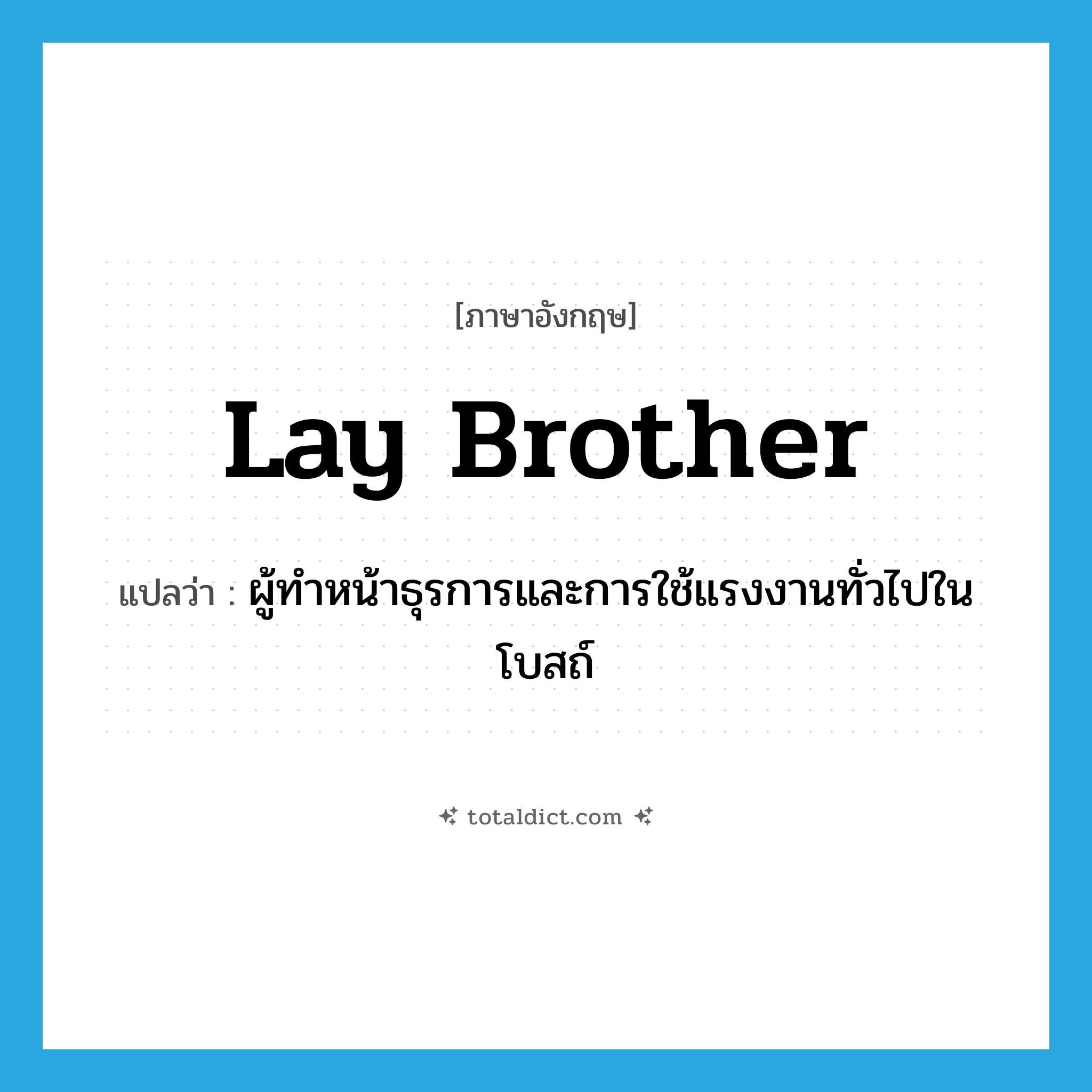 lay brother แปลว่า?, คำศัพท์ภาษาอังกฤษ lay brother แปลว่า ผู้ทำหน้าธุรการและการใช้แรงงานทั่วไปในโบสถ์ ประเภท N หมวด N