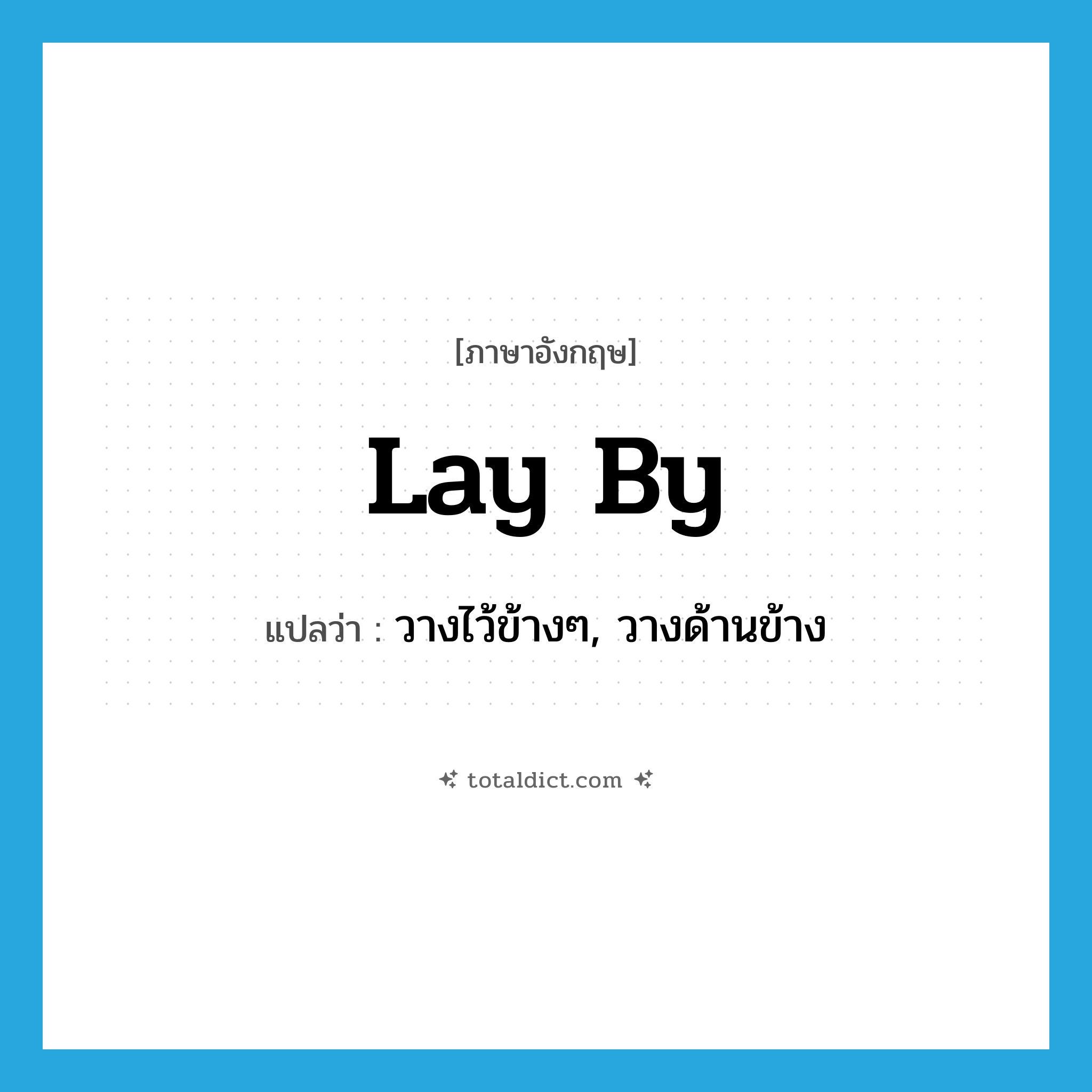 lay by แปลว่า?, คำศัพท์ภาษาอังกฤษ lay by แปลว่า วางไว้ข้างๆ, วางด้านข้าง ประเภท PHRV หมวด PHRV