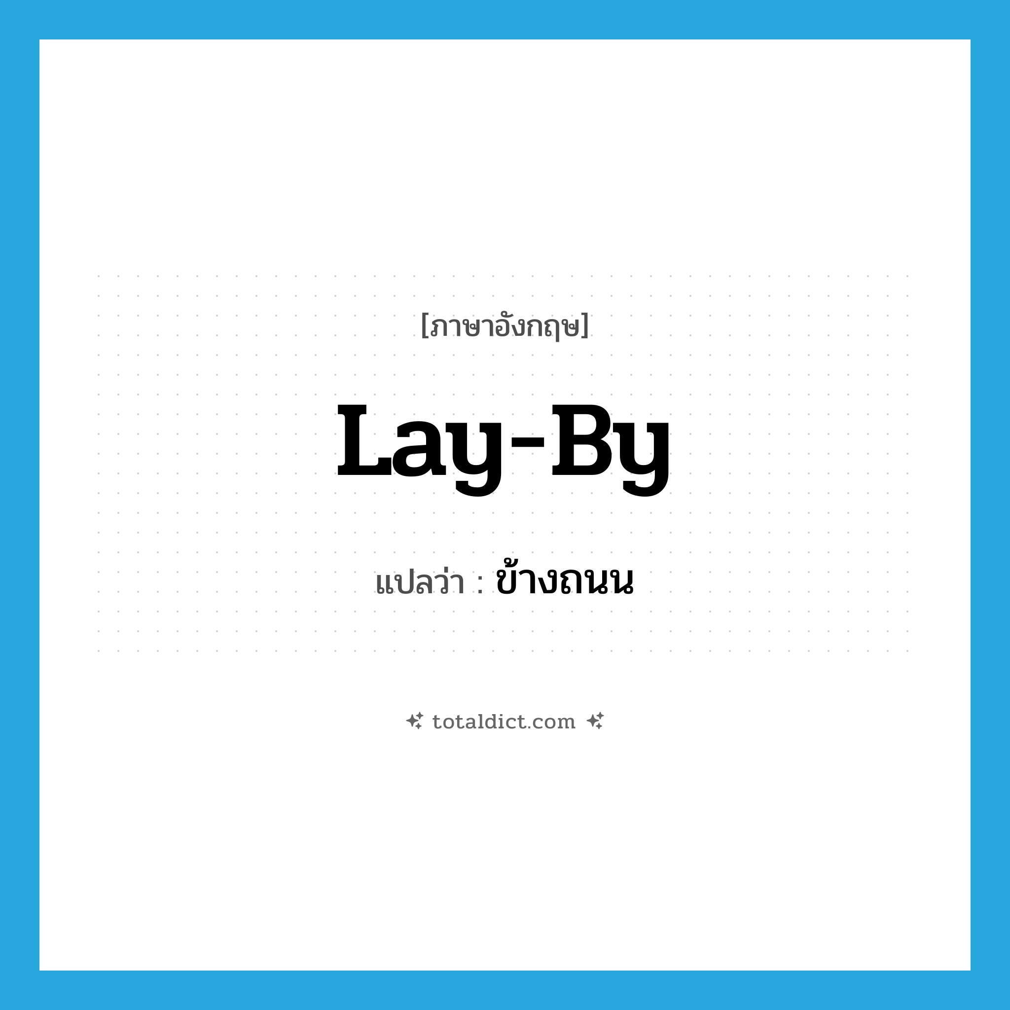 lay by แปลว่า?, คำศัพท์ภาษาอังกฤษ lay-by แปลว่า ข้างถนน ประเภท N หมวด N