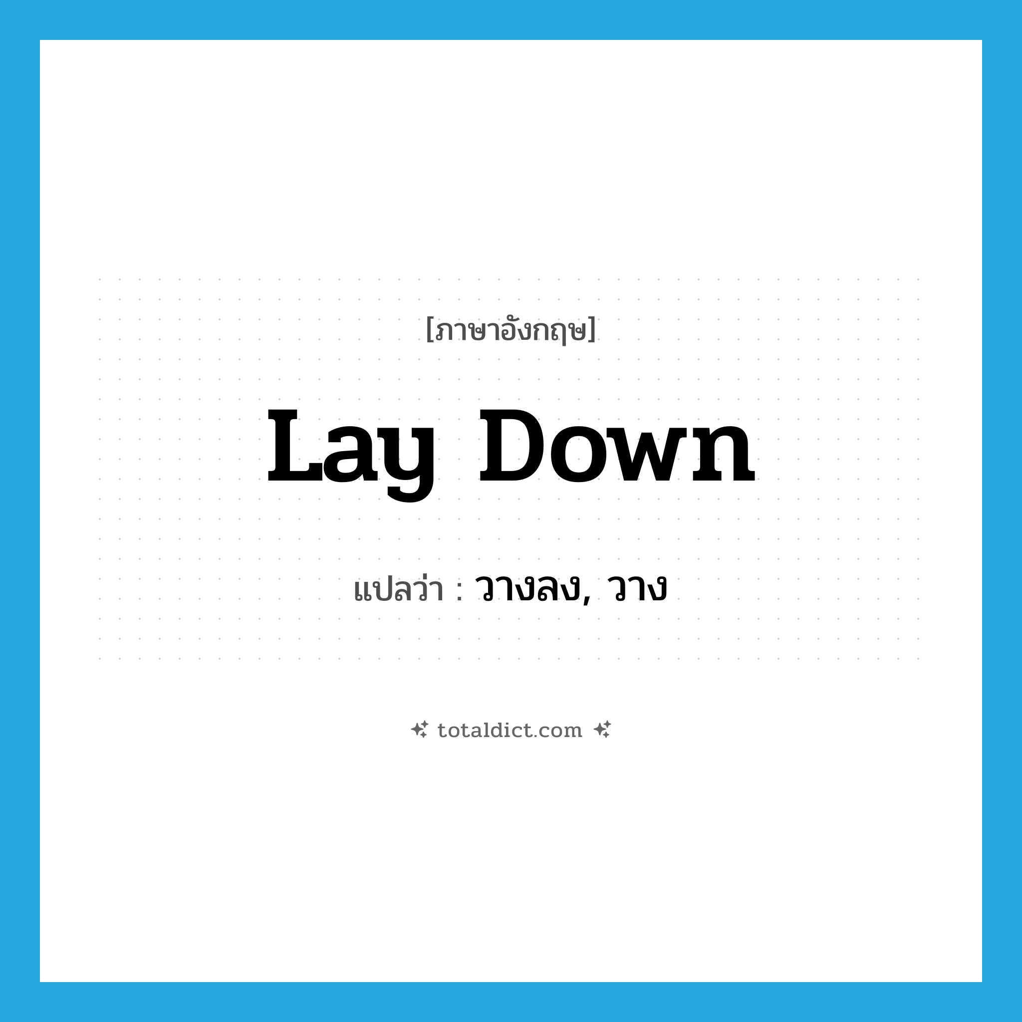 lay down แปลว่า?, คำศัพท์ภาษาอังกฤษ lay down แปลว่า วางลง, วาง ประเภท PHRV หมวด PHRV