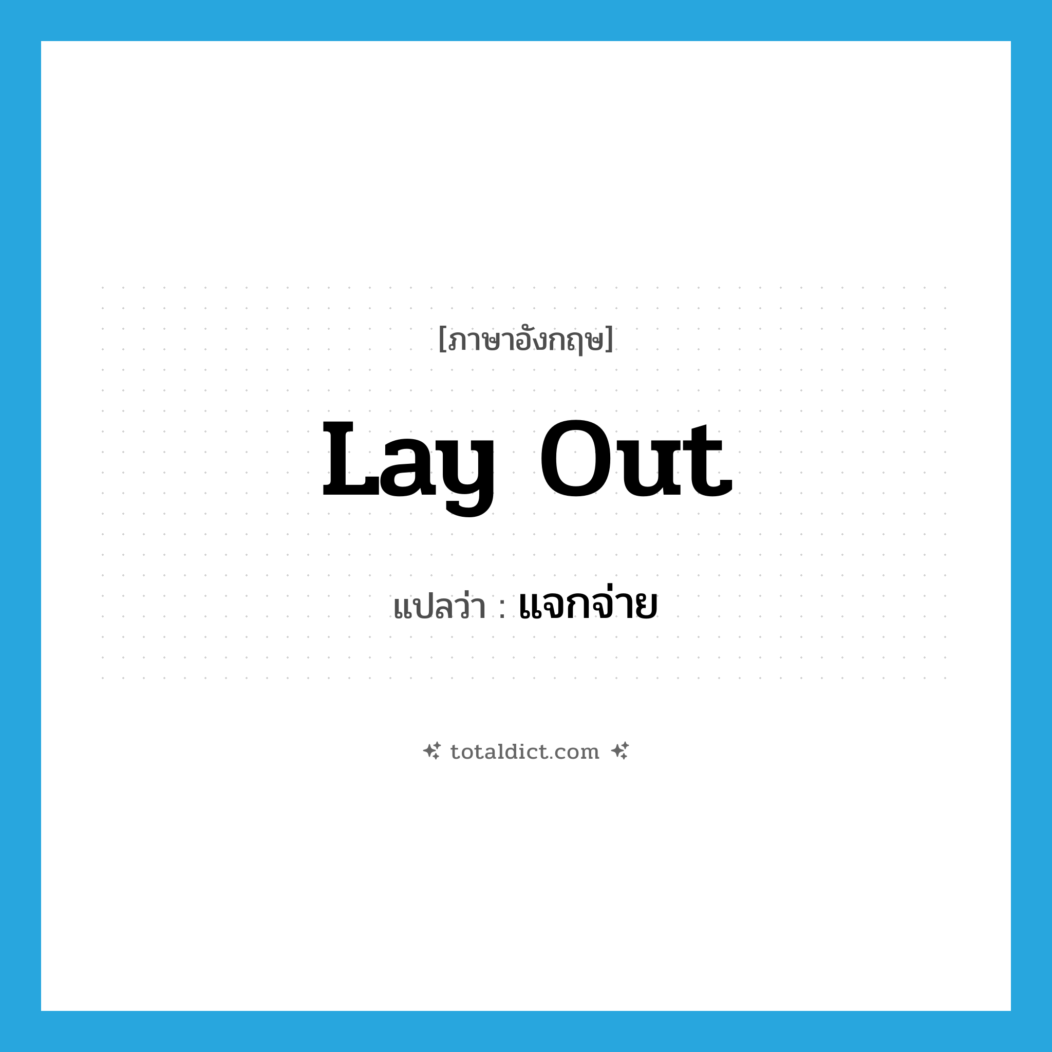 lay out แปลว่า?, คำศัพท์ภาษาอังกฤษ lay out แปลว่า แจกจ่าย ประเภท PHRV หมวด PHRV