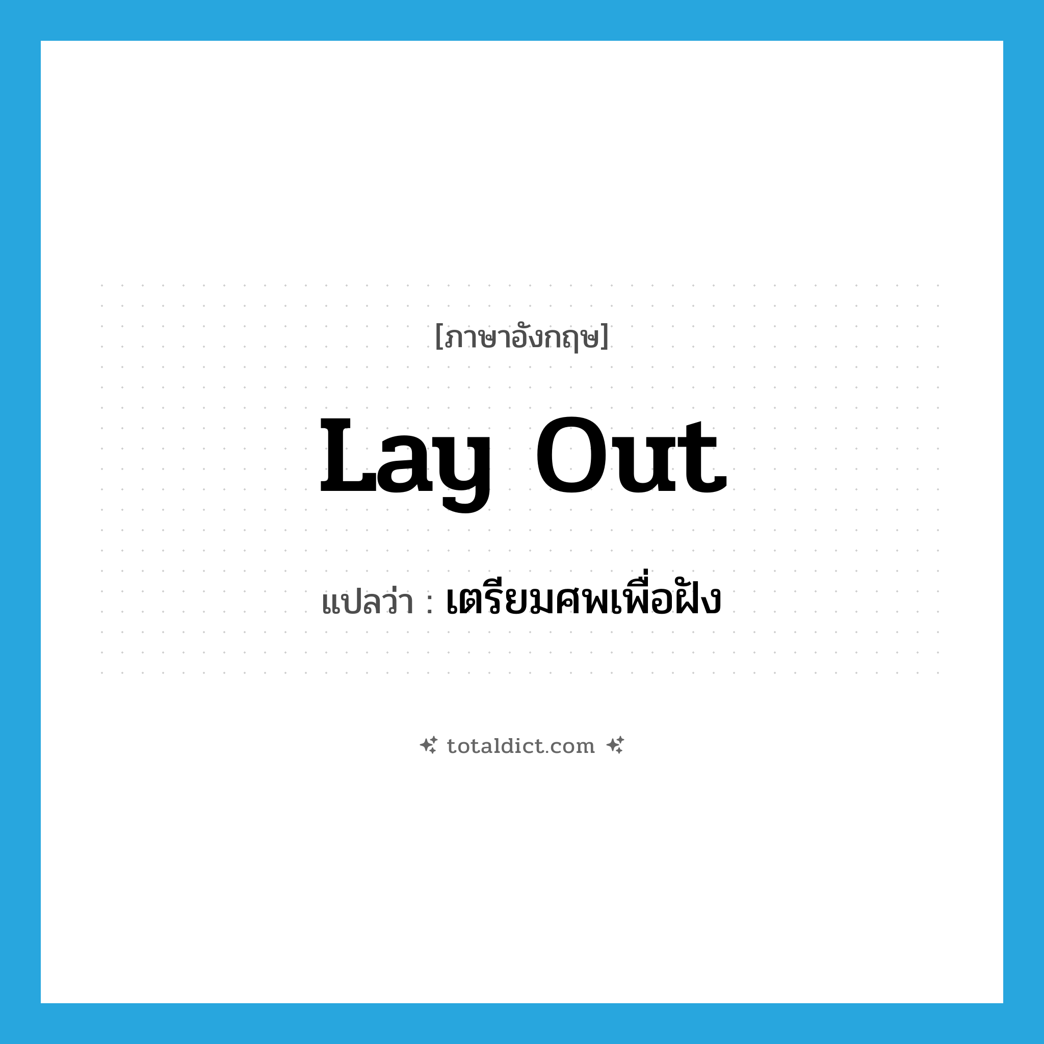 lay out แปลว่า?, คำศัพท์ภาษาอังกฤษ lay out แปลว่า เตรียมศพเพื่อฝัง ประเภท PHRV หมวด PHRV