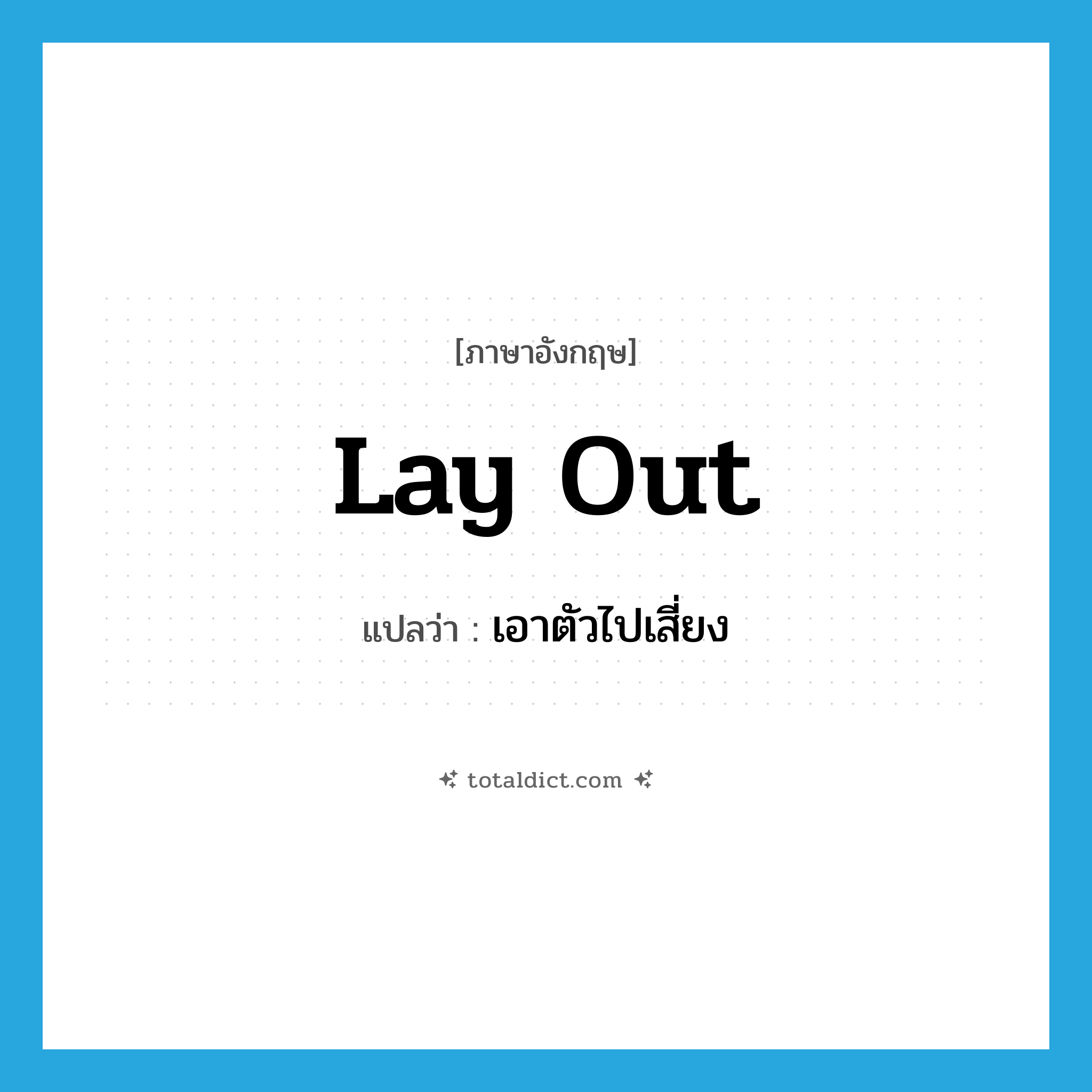 lay out แปลว่า?, คำศัพท์ภาษาอังกฤษ lay out แปลว่า เอาตัวไปเสี่ยง ประเภท PHRV หมวด PHRV