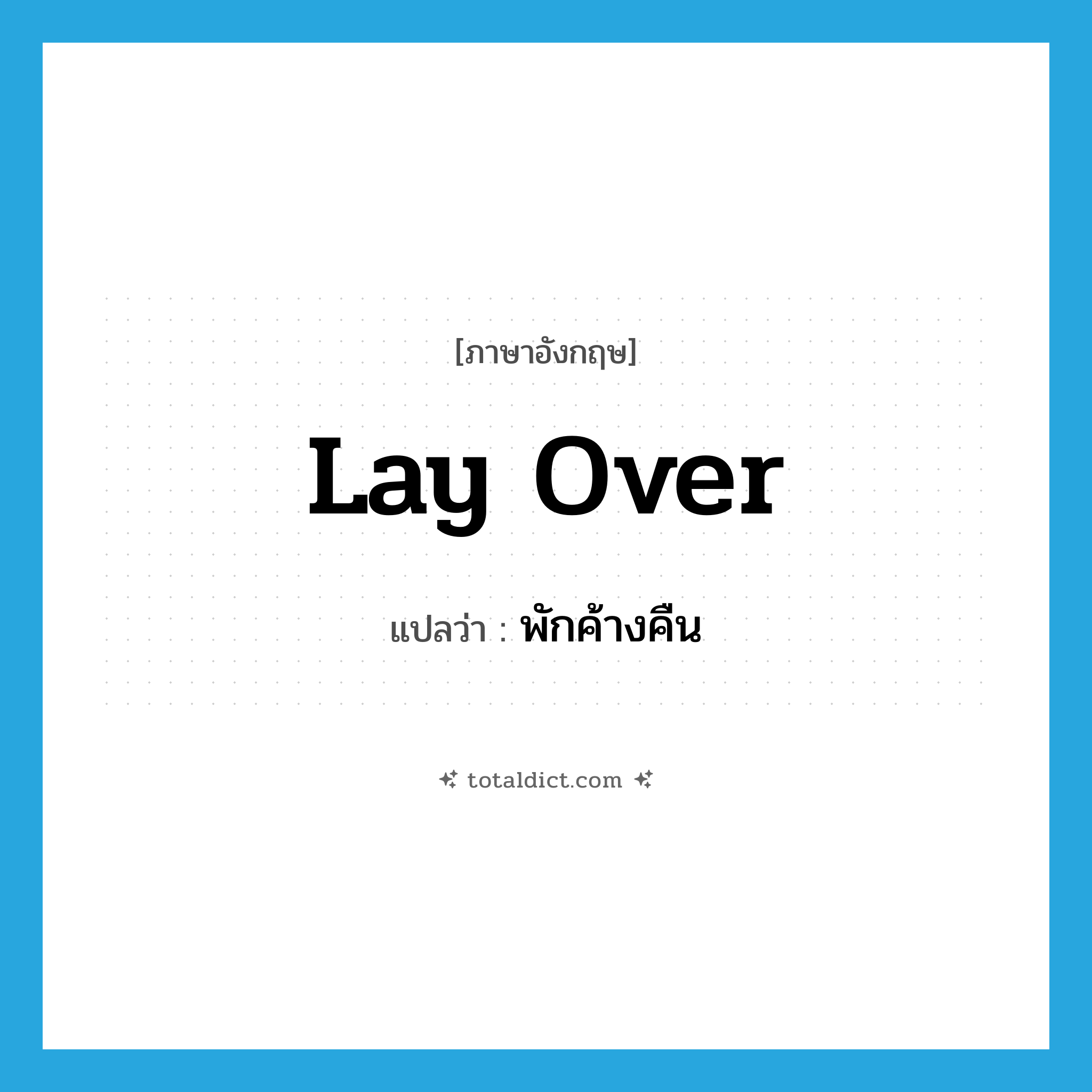 lay over แปลว่า?, คำศัพท์ภาษาอังกฤษ lay over แปลว่า พักค้างคืน ประเภท PHRV หมวด PHRV