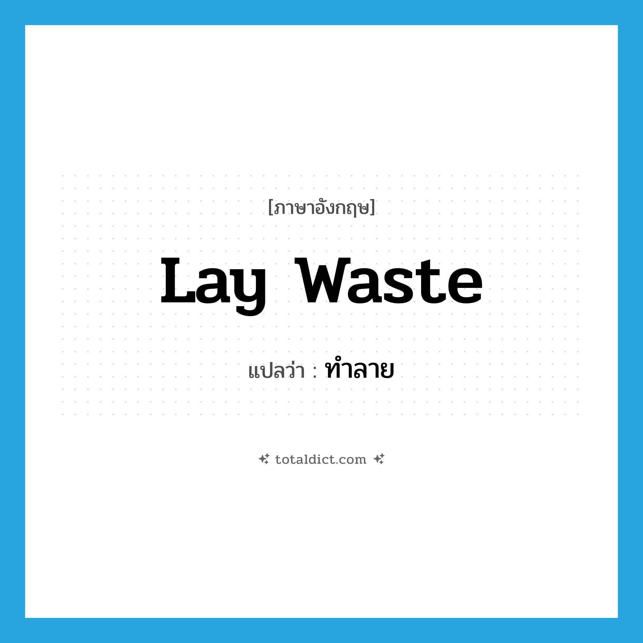 ทำลาย ภาษาอังกฤษ?, คำศัพท์ภาษาอังกฤษ ทำลาย แปลว่า lay waste ประเภท PHRV หมวด PHRV