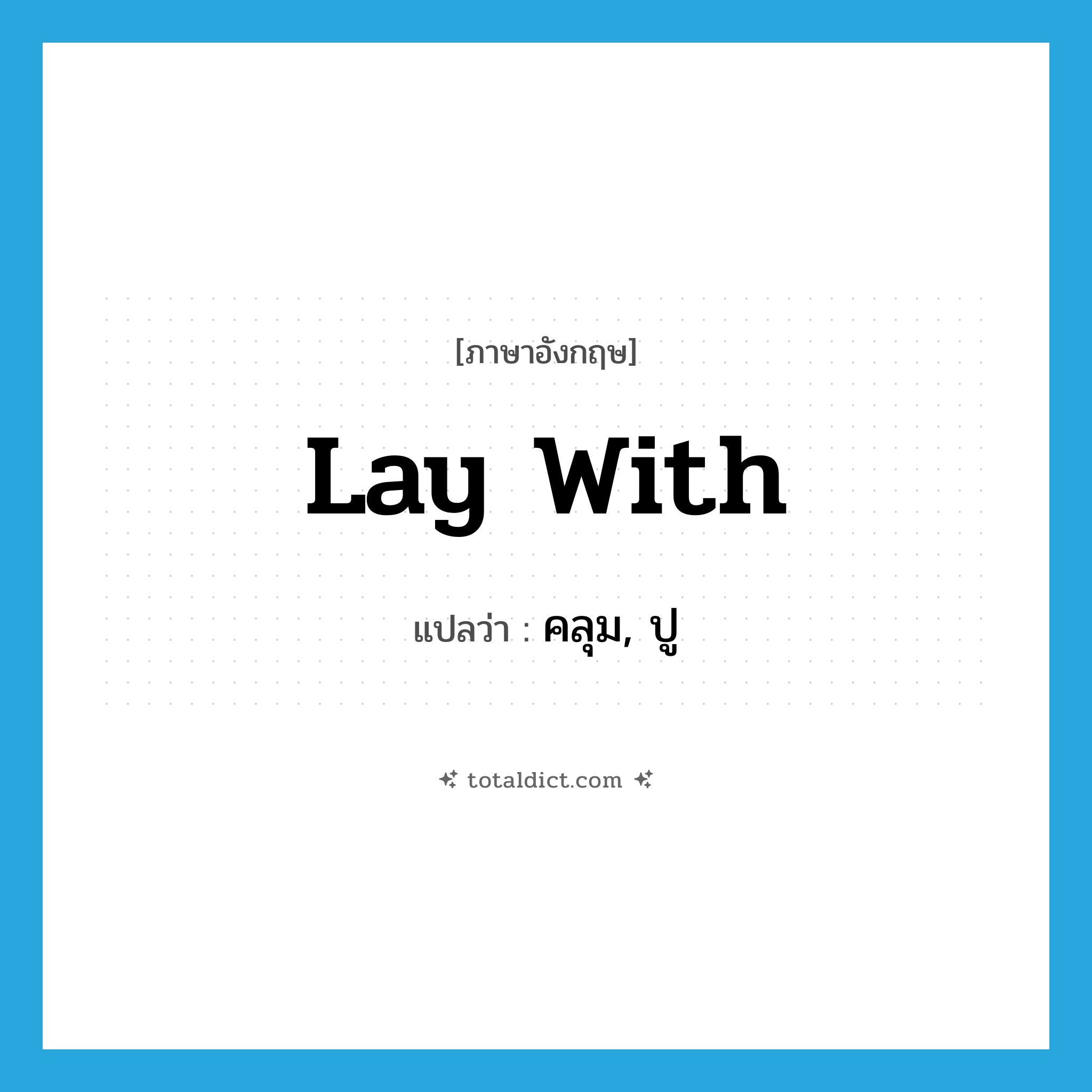 lay with แปลว่า?, คำศัพท์ภาษาอังกฤษ lay with แปลว่า คลุม, ปู ประเภท PHRV หมวด PHRV