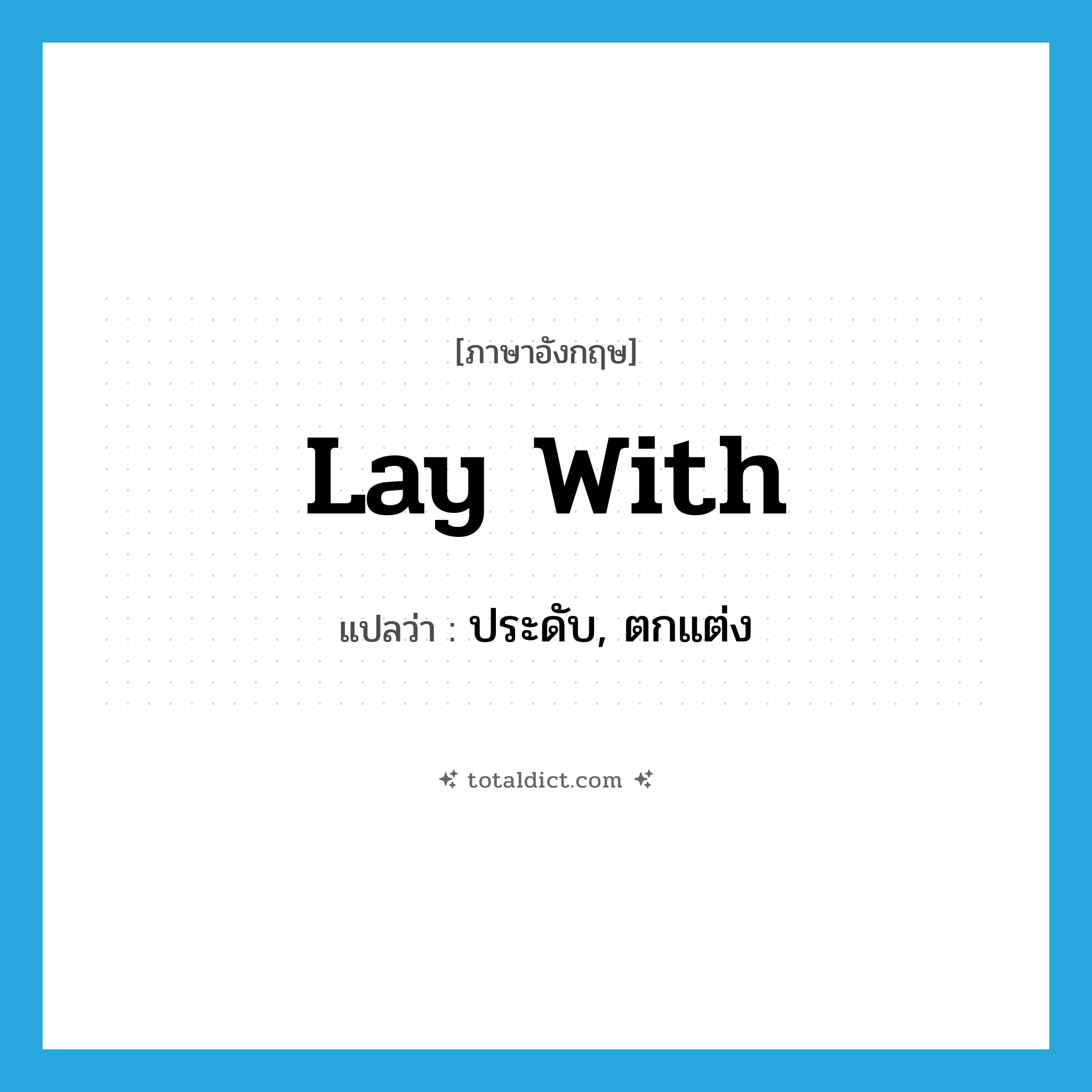 lay with แปลว่า?, คำศัพท์ภาษาอังกฤษ lay with แปลว่า ประดับ, ตกแต่ง ประเภท PHRV หมวด PHRV
