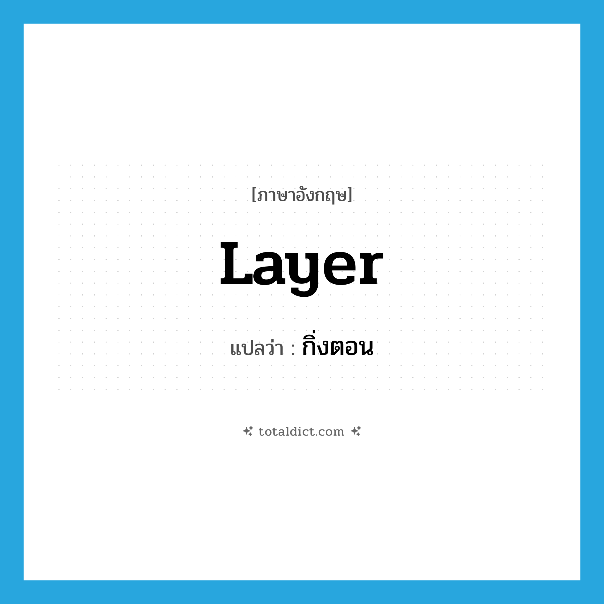 layer แปลว่า?, คำศัพท์ภาษาอังกฤษ layer แปลว่า กิ่งตอน ประเภท N หมวด N