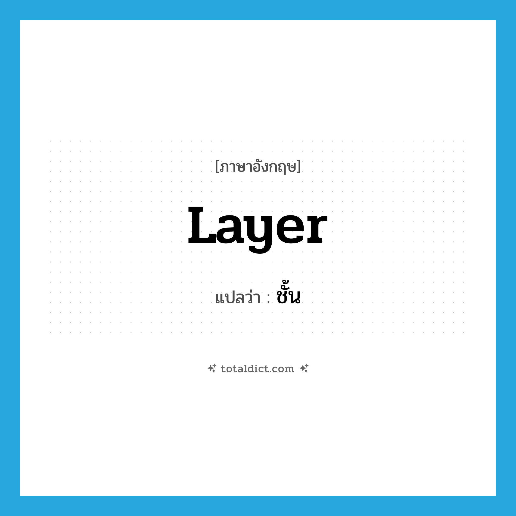 layer แปลว่า?, คำศัพท์ภาษาอังกฤษ layer แปลว่า ชั้น ประเภท N หมวด N