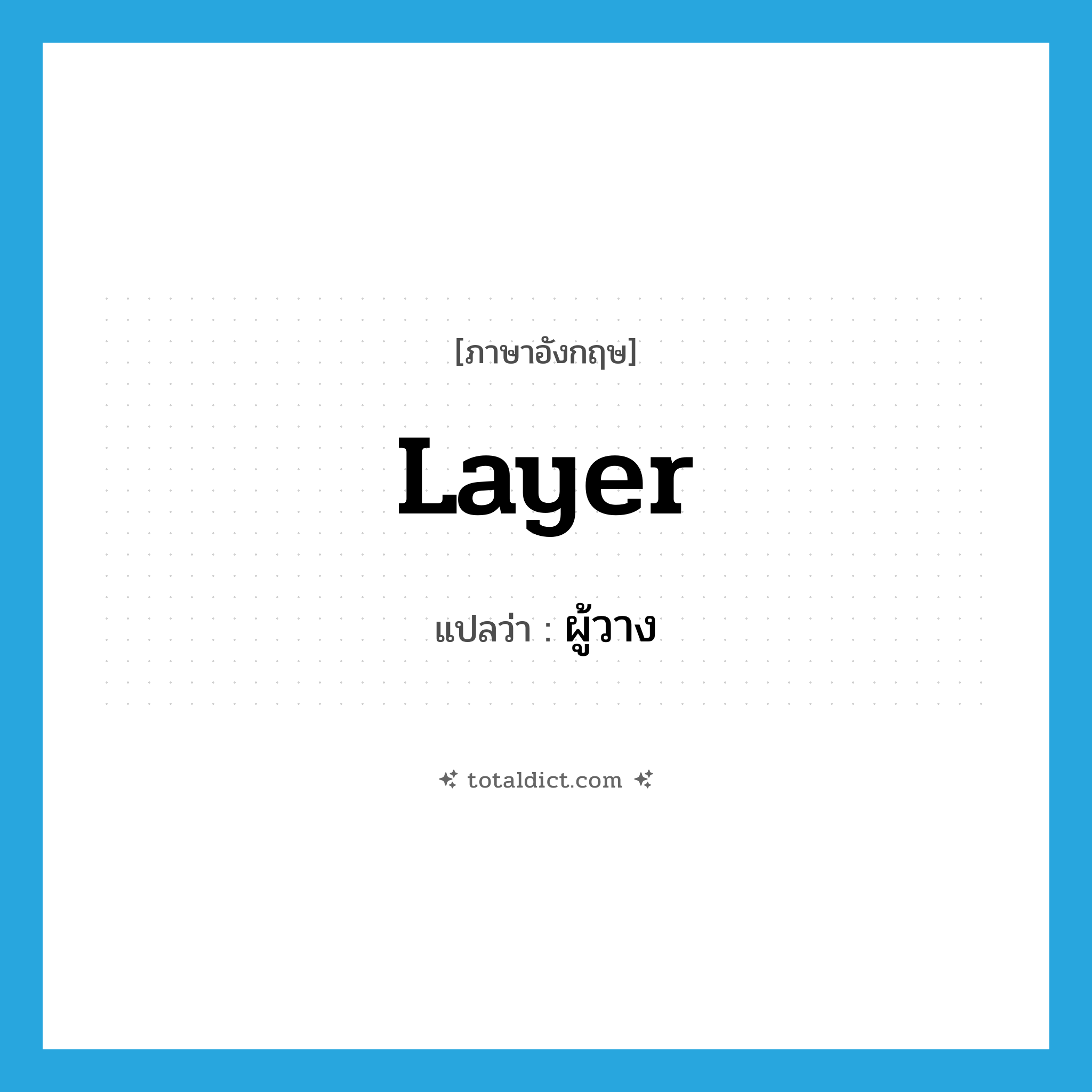 layer แปลว่า?, คำศัพท์ภาษาอังกฤษ layer แปลว่า ผู้วาง ประเภท N หมวด N