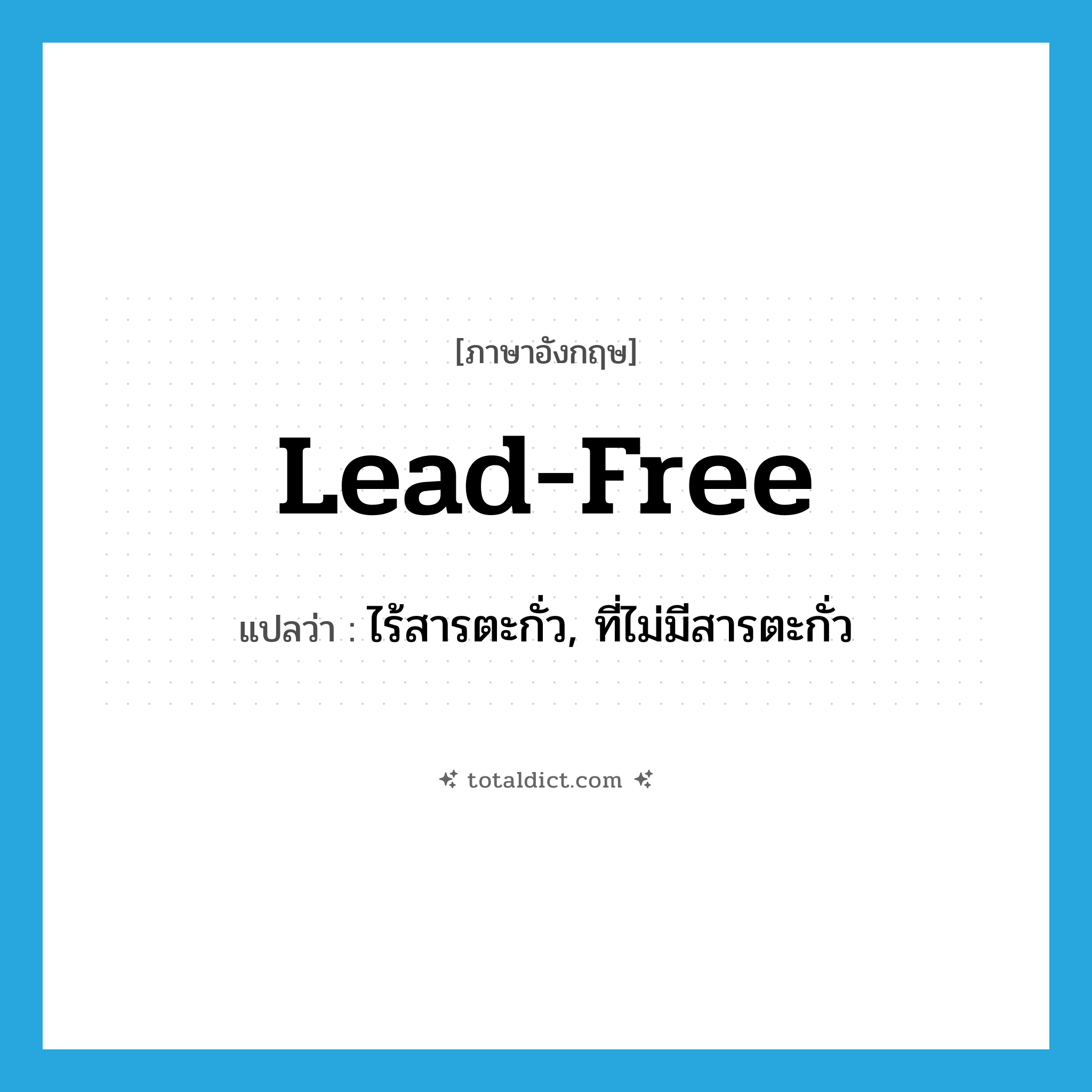 lead-free แปลว่า?, คำศัพท์ภาษาอังกฤษ lead-free แปลว่า ไร้สารตะกั่ว, ที่ไม่มีสารตะกั่ว ประเภท ADJ หมวด ADJ