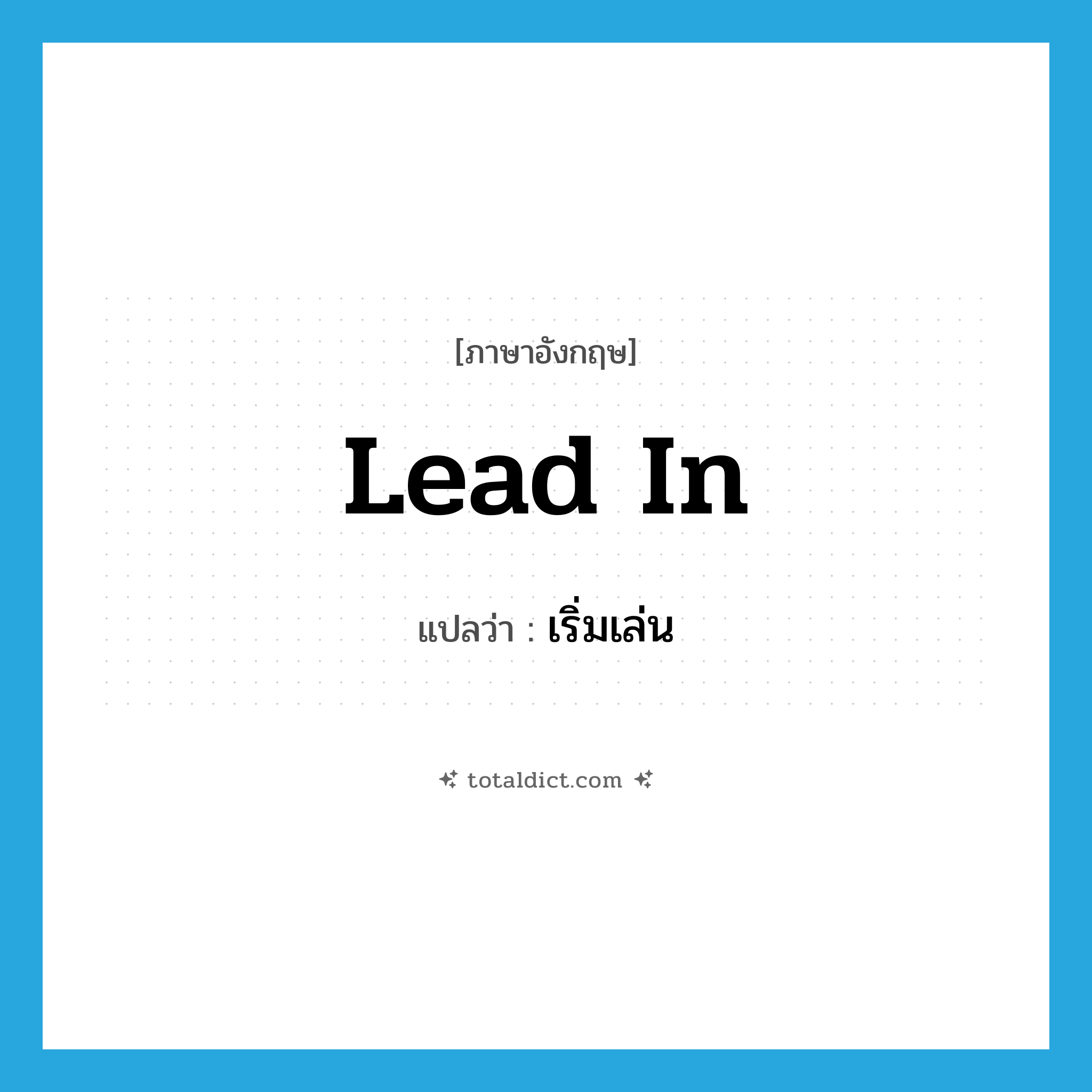 lead in แปลว่า?, คำศัพท์ภาษาอังกฤษ lead in แปลว่า เริ่มเล่น ประเภท PHRV หมวด PHRV
