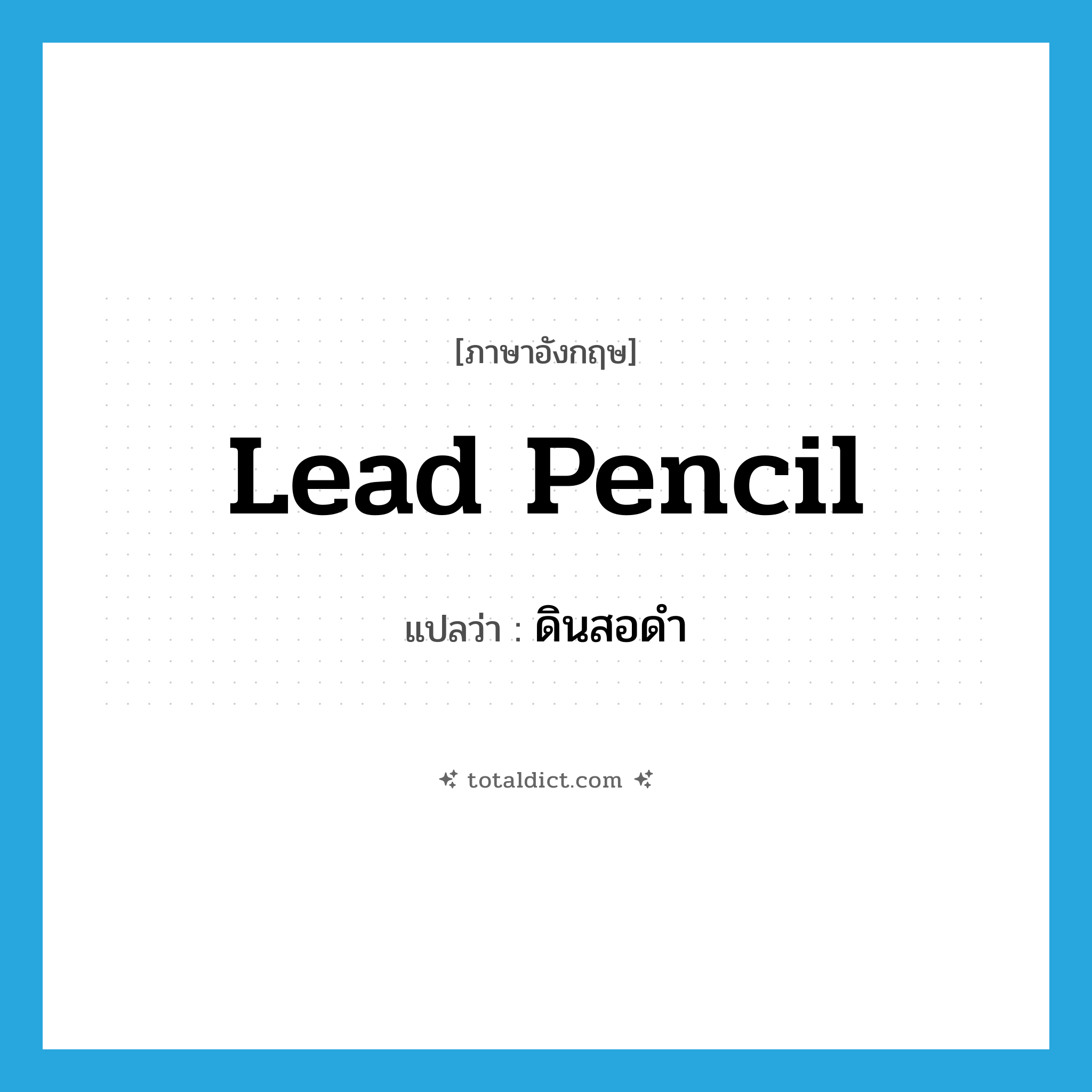 lead pencil แปลว่า?, คำศัพท์ภาษาอังกฤษ lead pencil แปลว่า ดินสอดำ ประเภท N หมวด N