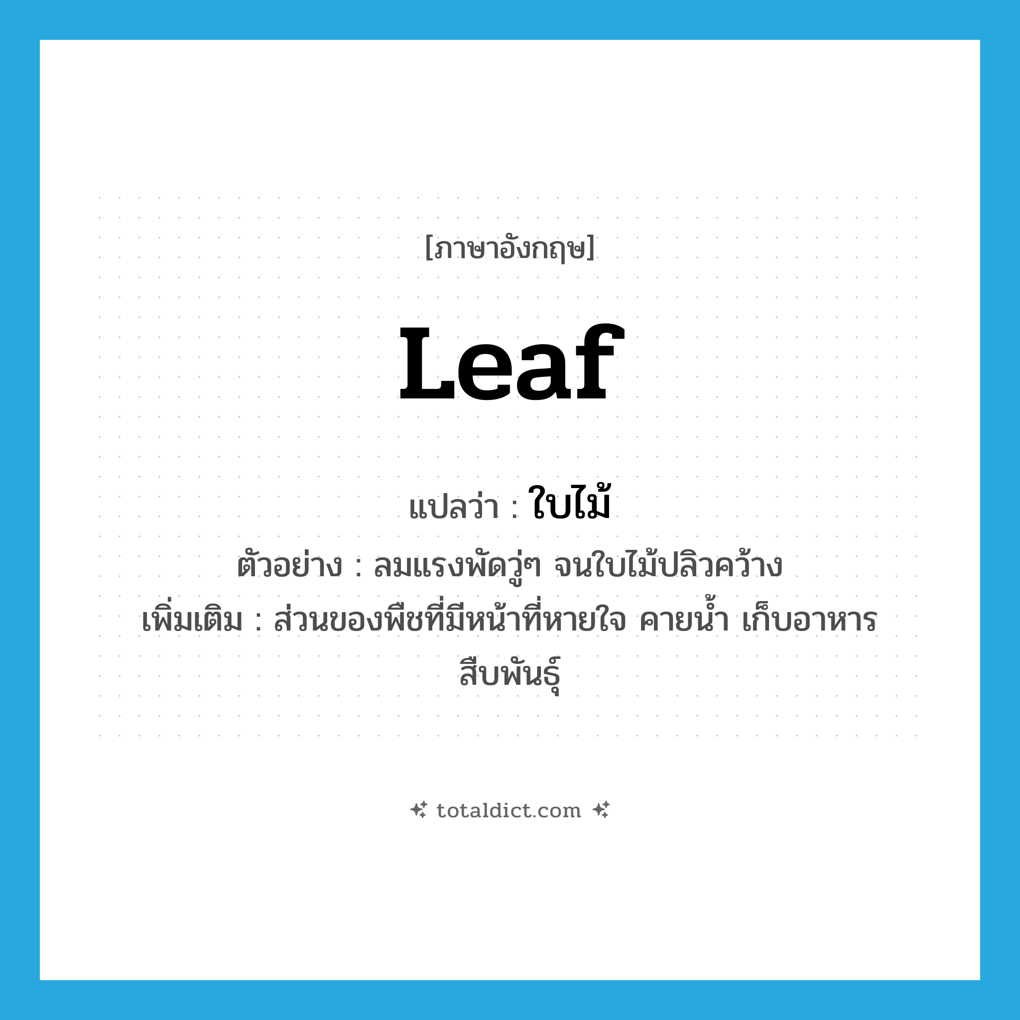 ใบไม้ ภาษาอังกฤษ?, คำศัพท์ภาษาอังกฤษ ใบไม้ แปลว่า leaf ประเภท N ตัวอย่าง ลมแรงพัดวู่ๆ จนใบไม้ปลิวคว้าง เพิ่มเติม ส่วนของพืชที่มีหน้าที่หายใจ คายน้ำ เก็บอาหาร สืบพันธุ์ หมวด N