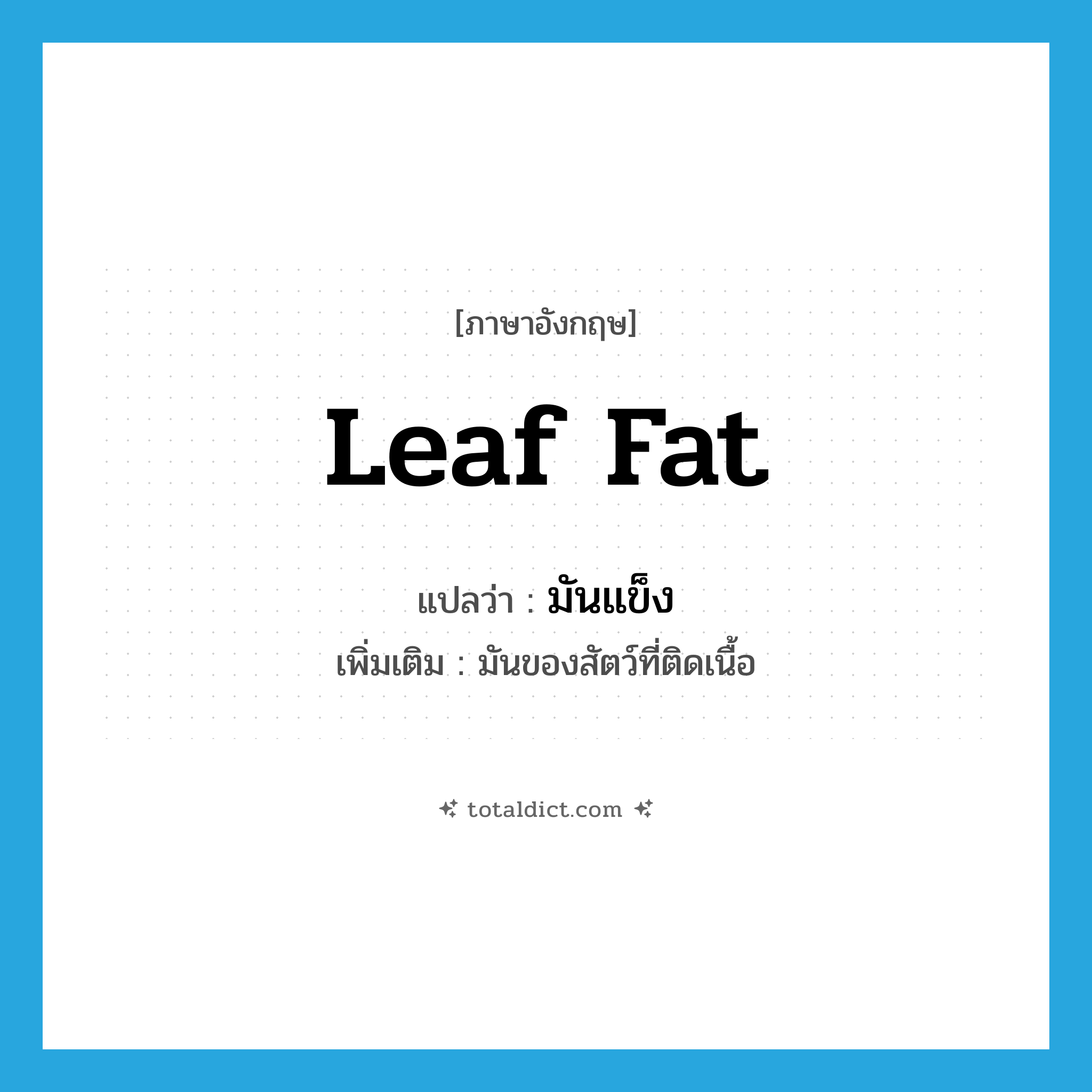 leaf fat แปลว่า?, คำศัพท์ภาษาอังกฤษ leaf fat แปลว่า มันแข็ง ประเภท N เพิ่มเติม มันของสัตว์ที่ติดเนื้อ หมวด N
