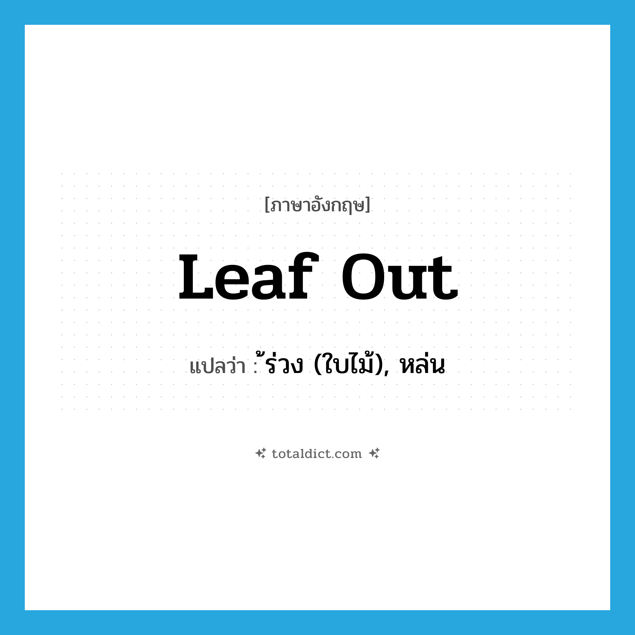 leaf out แปลว่า?, คำศัพท์ภาษาอังกฤษ leaf out แปลว่า ้ร่วง (ใบไม้), หล่น ประเภท PHRV หมวด PHRV