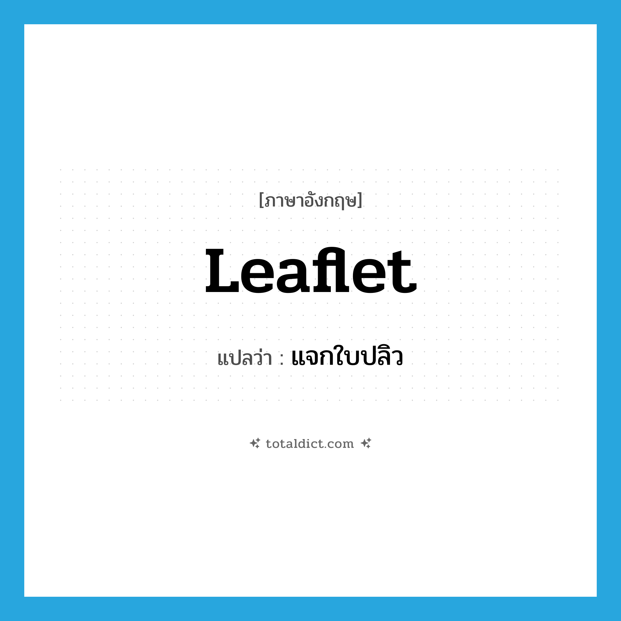 leaflet แปลว่า?, คำศัพท์ภาษาอังกฤษ leaflet แปลว่า แจกใบปลิว ประเภท VT หมวด VT