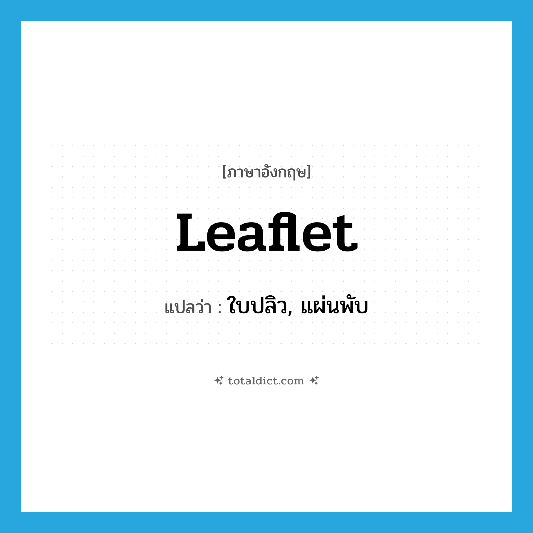 leaflet แปลว่า?, คำศัพท์ภาษาอังกฤษ leaflet แปลว่า ใบปลิว, แผ่นพับ ประเภท N หมวด N